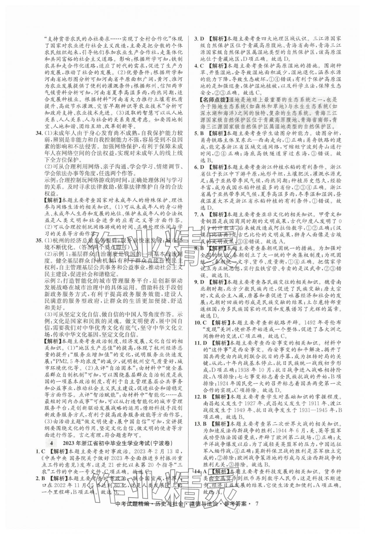 2025年浙江省中考試題精編備戰(zhàn)中考?xì)v史與社會道德與法治&nbsp;參考答案第7頁