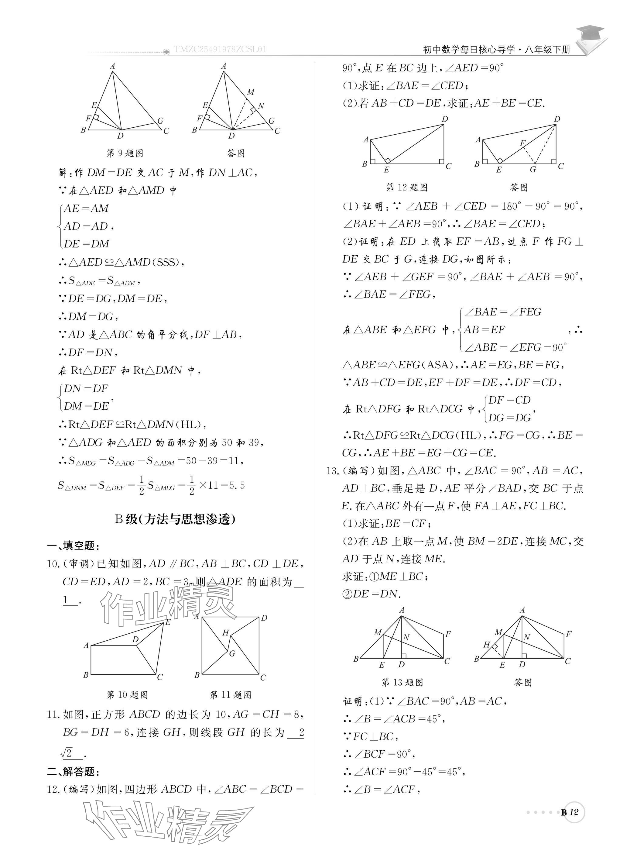 2025年初中数学每日核心导学八年级下册北师大版 参考答案第12页