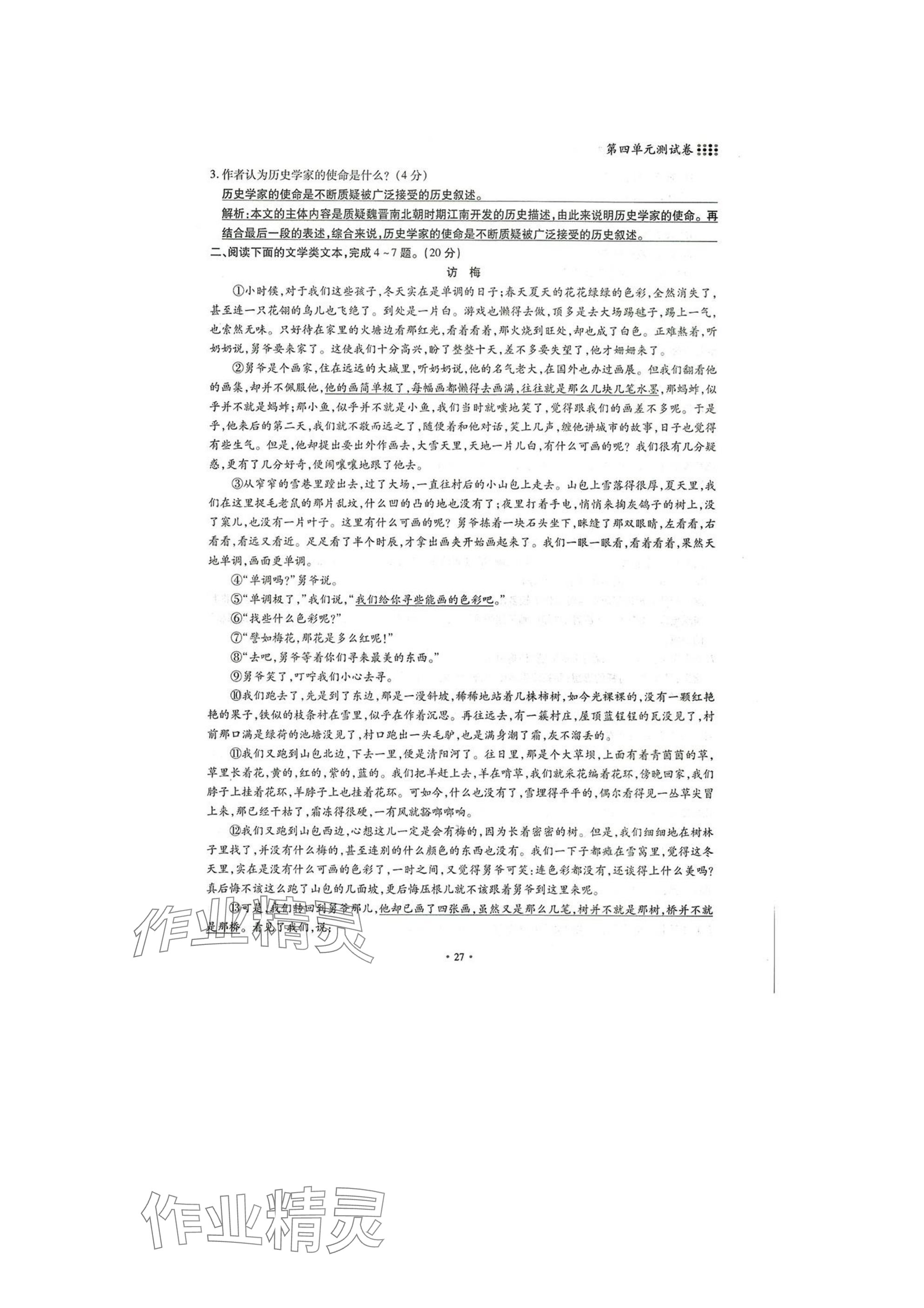 2025年名校导练七年级语文下册人教版 参考答案第27页
