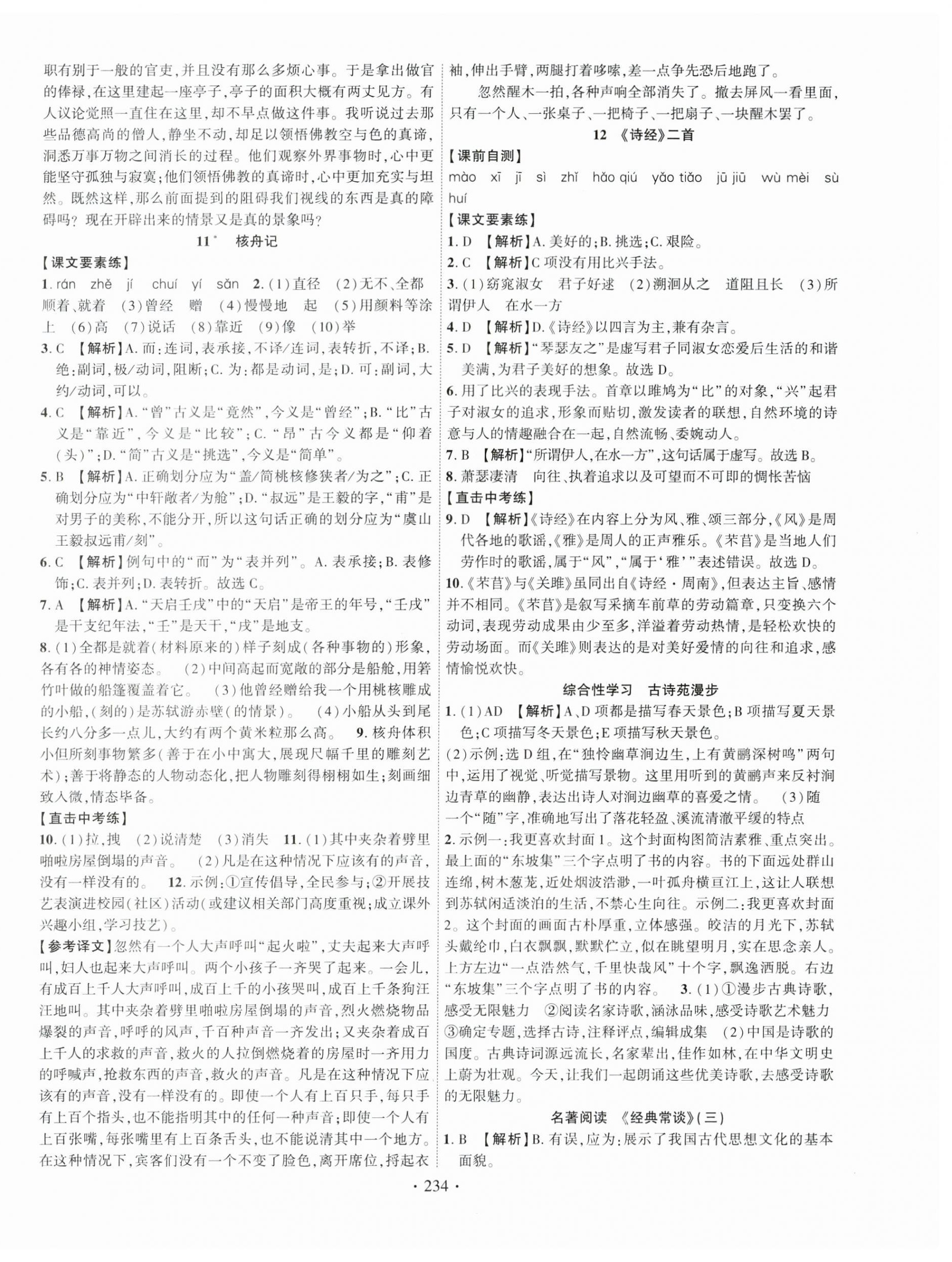 2024年課時(shí)掌控八年級(jí)語文下冊(cè)人教版江西專版 第6頁