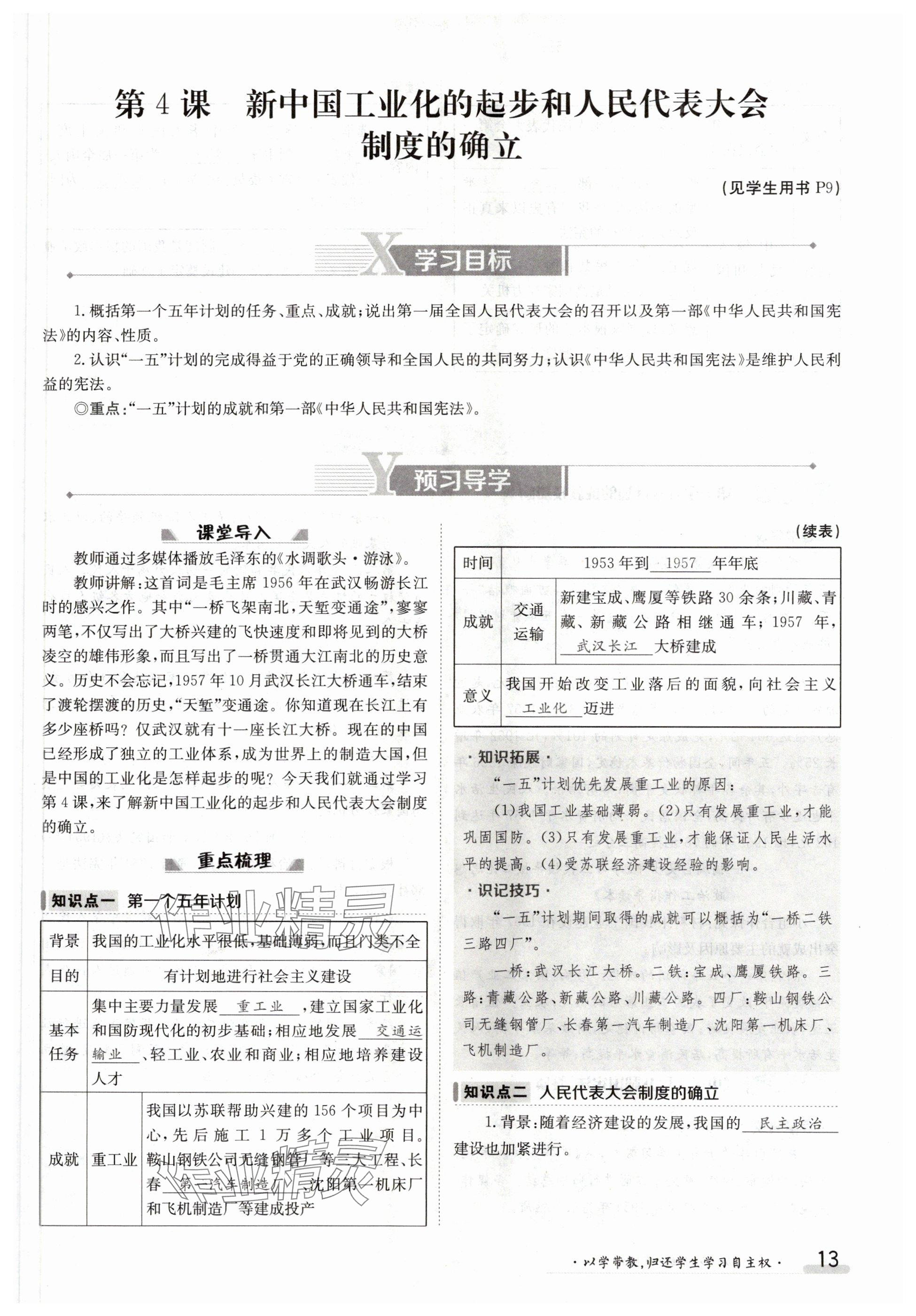 2024年金太阳导学案八年级历史下册人教版 参考答案第13页