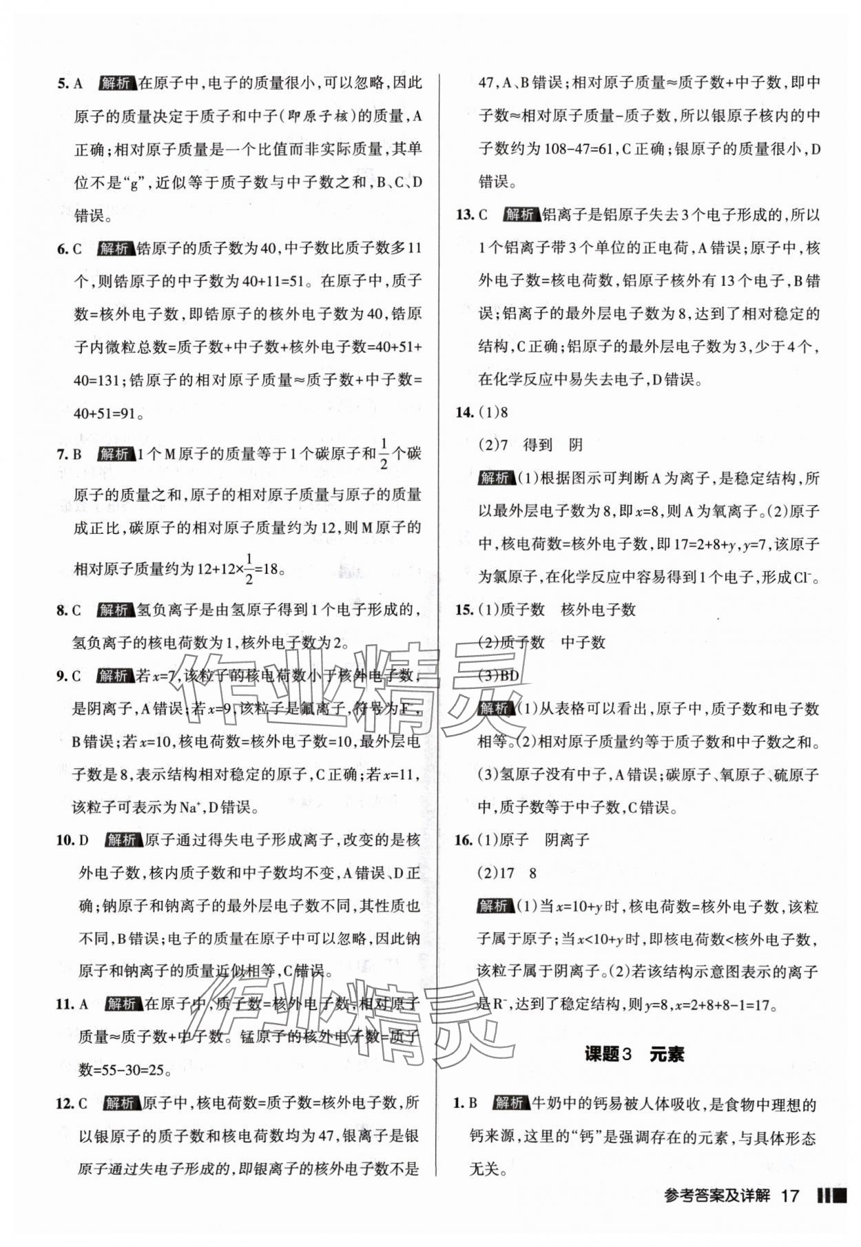 2024年名校作業(yè)九年級化學(xué)上冊人教版山西專版 參考答案第17頁