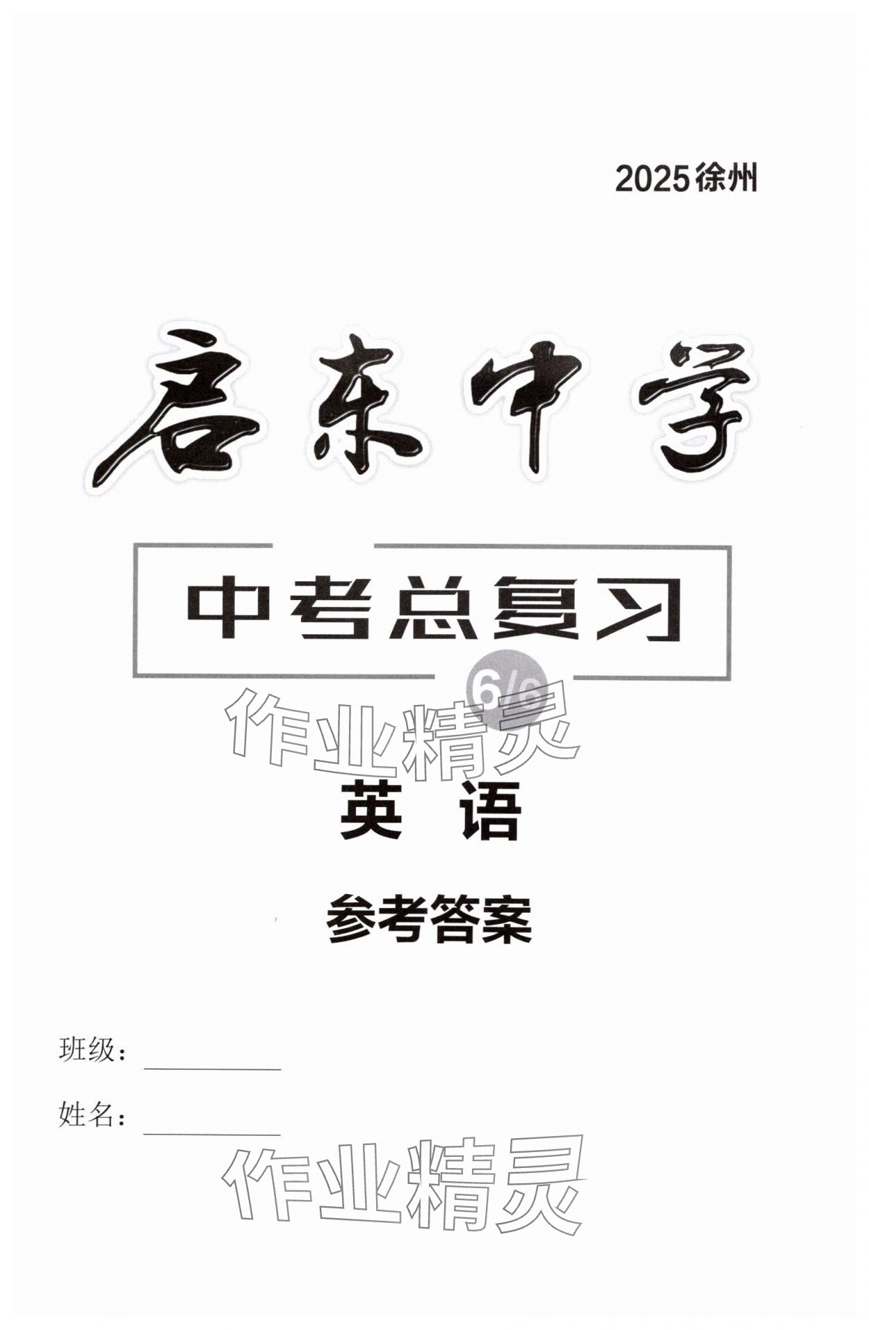 2025年啟東中學(xué)中考總復(fù)習(xí)英語徐州專版 第1頁