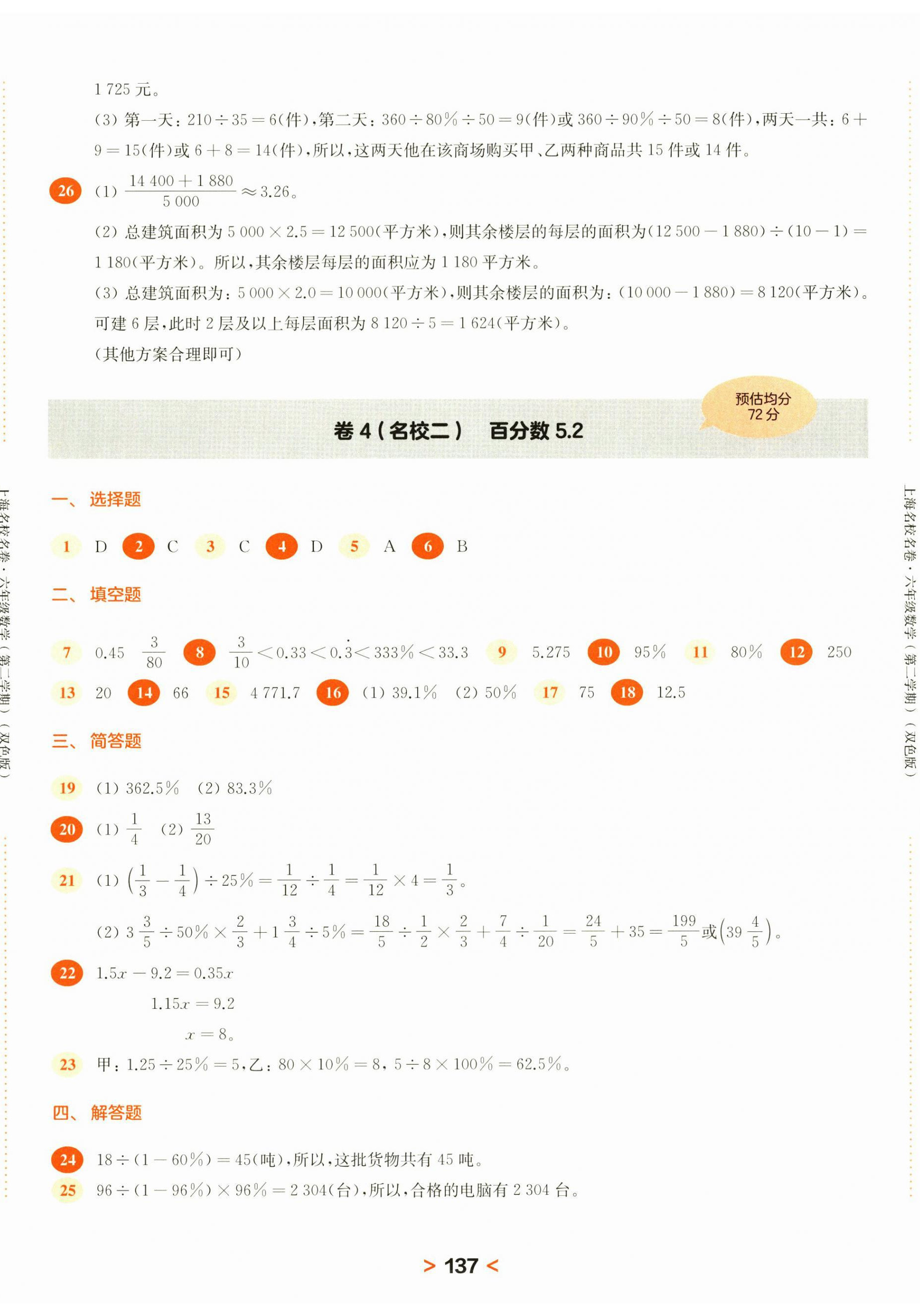 2025年上海名校名卷六年級(jí)數(shù)學(xué)下冊(cè)滬教版五四制 第5頁(yè)