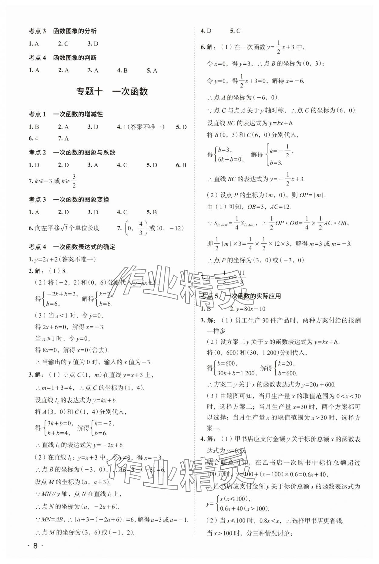 2024年中考響云箭數(shù)學(xué)安徽專版 參考答案第7頁