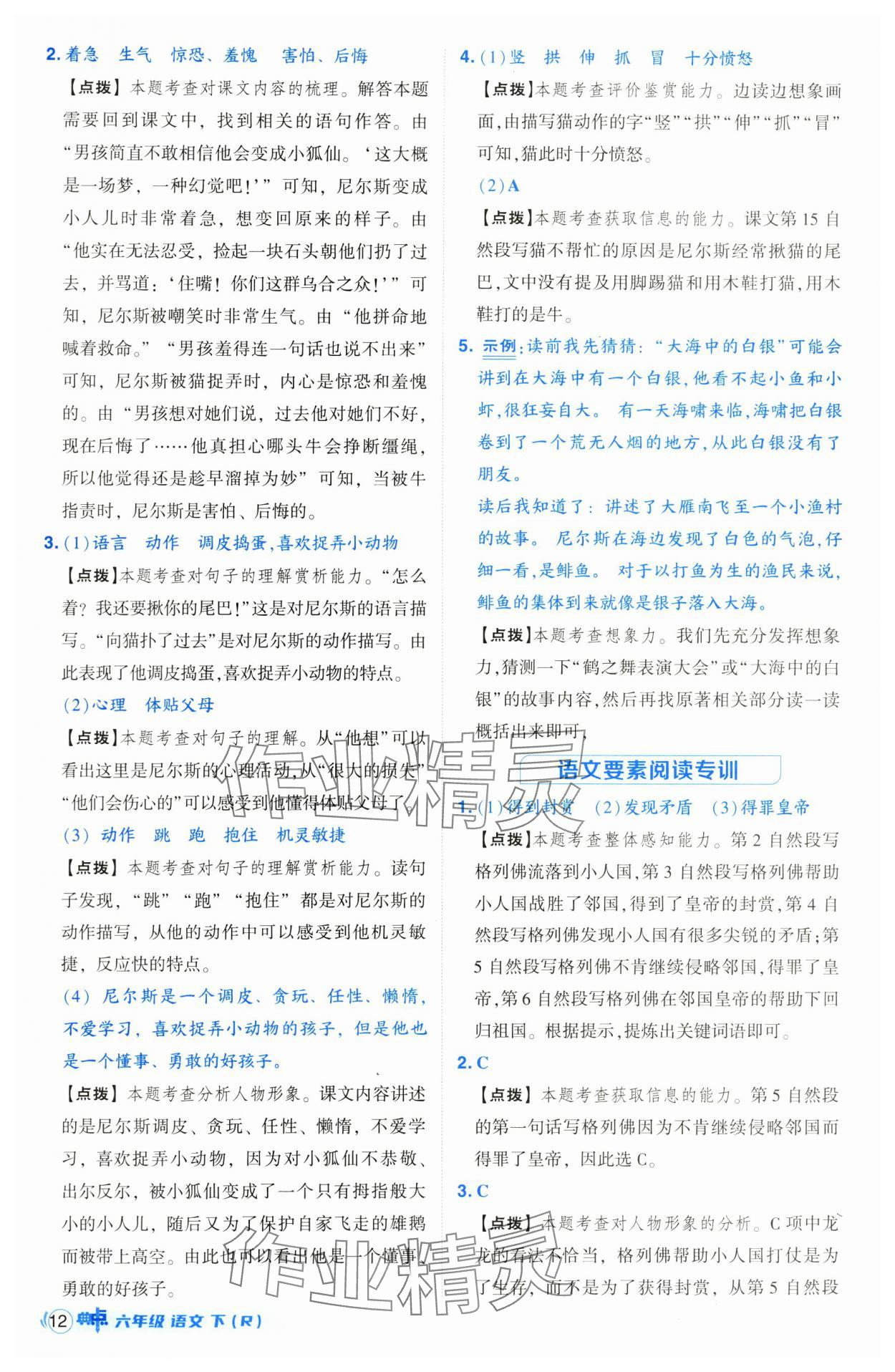 2025年綜合應(yīng)用創(chuàng)新題典中點(diǎn)六年級語文下冊人教版山西專用 參考答案第12頁