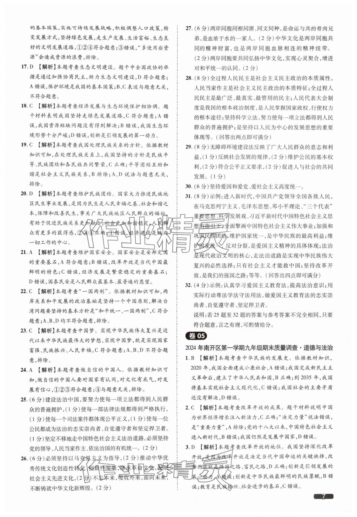 2025年中考1號道德與法治天津?qū)０?nbsp;參考答案第7頁