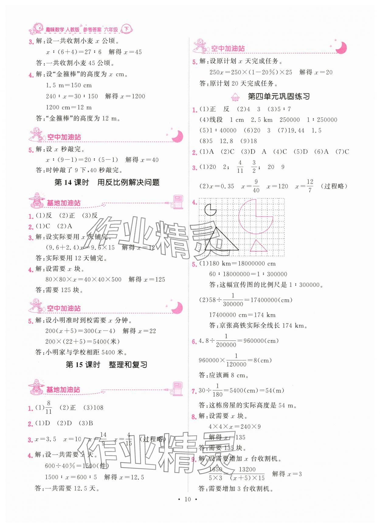 2024年趣味數(shù)學(xué)六年級(jí)下冊(cè)人教版 參考答案第10頁