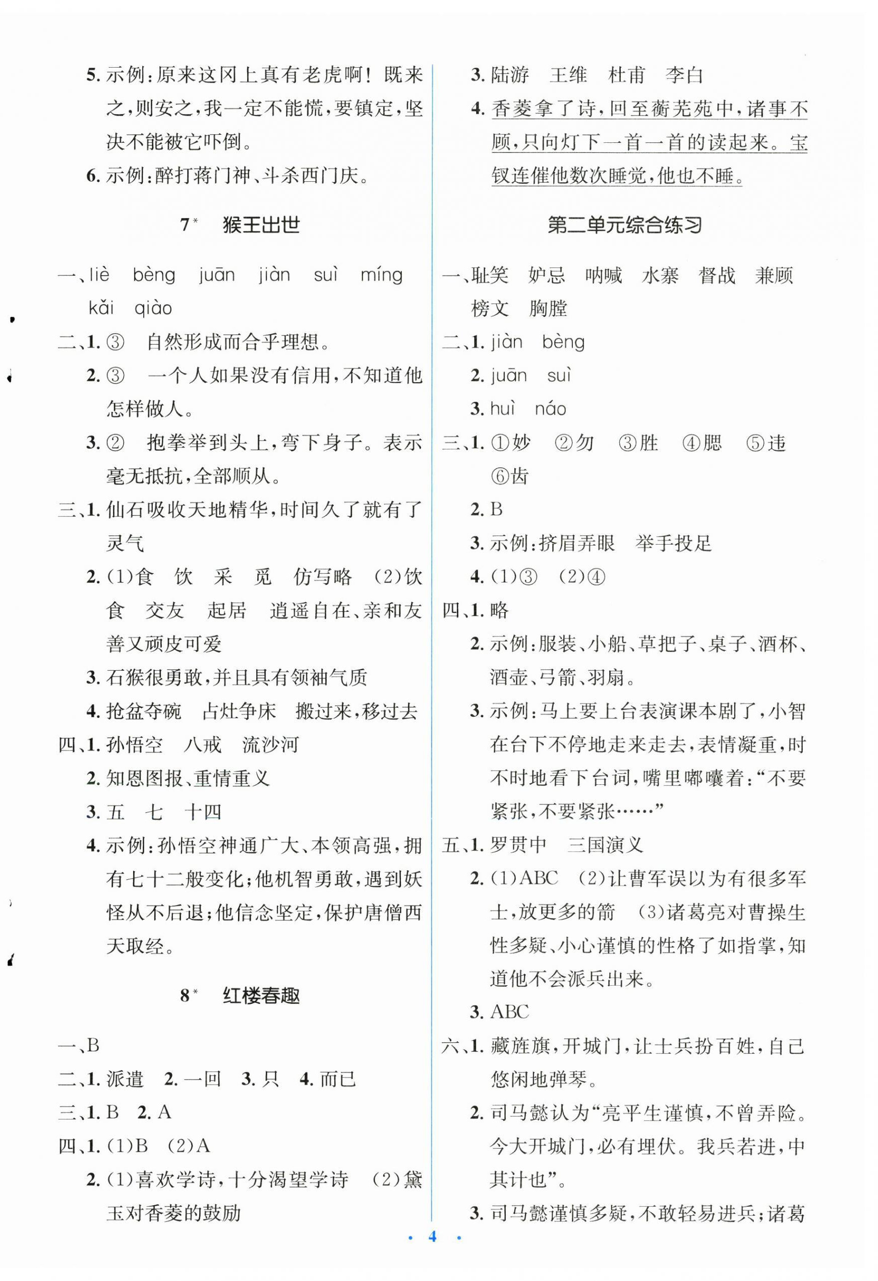2025年人教金學(xué)典同步解析與測(cè)評(píng)學(xué)考練五年級(jí)語(yǔ)文下冊(cè)人教版 第4頁(yè)