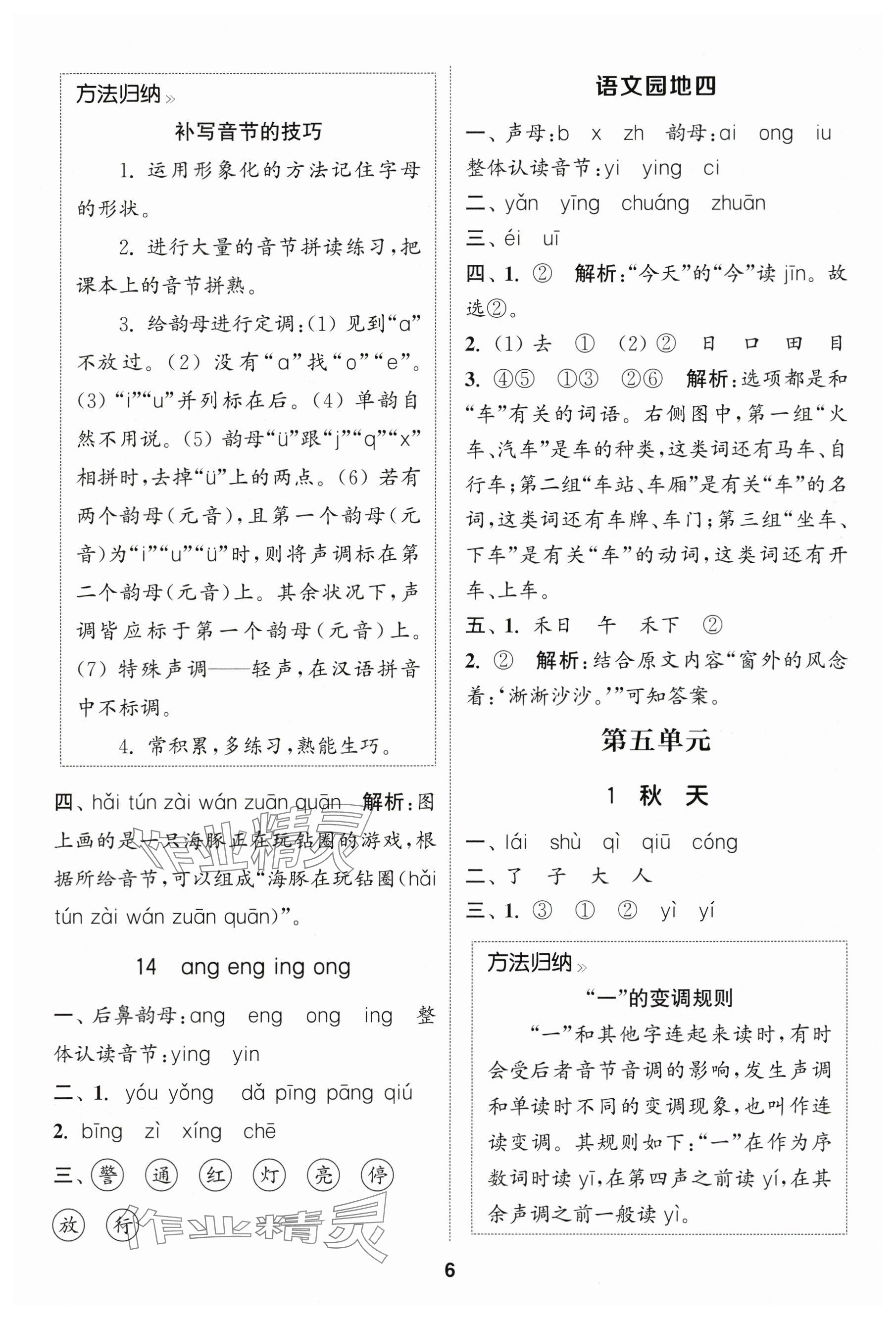 2025年通城学典课时作业本一年级语文上册人教版福建专版 参考答案第6页