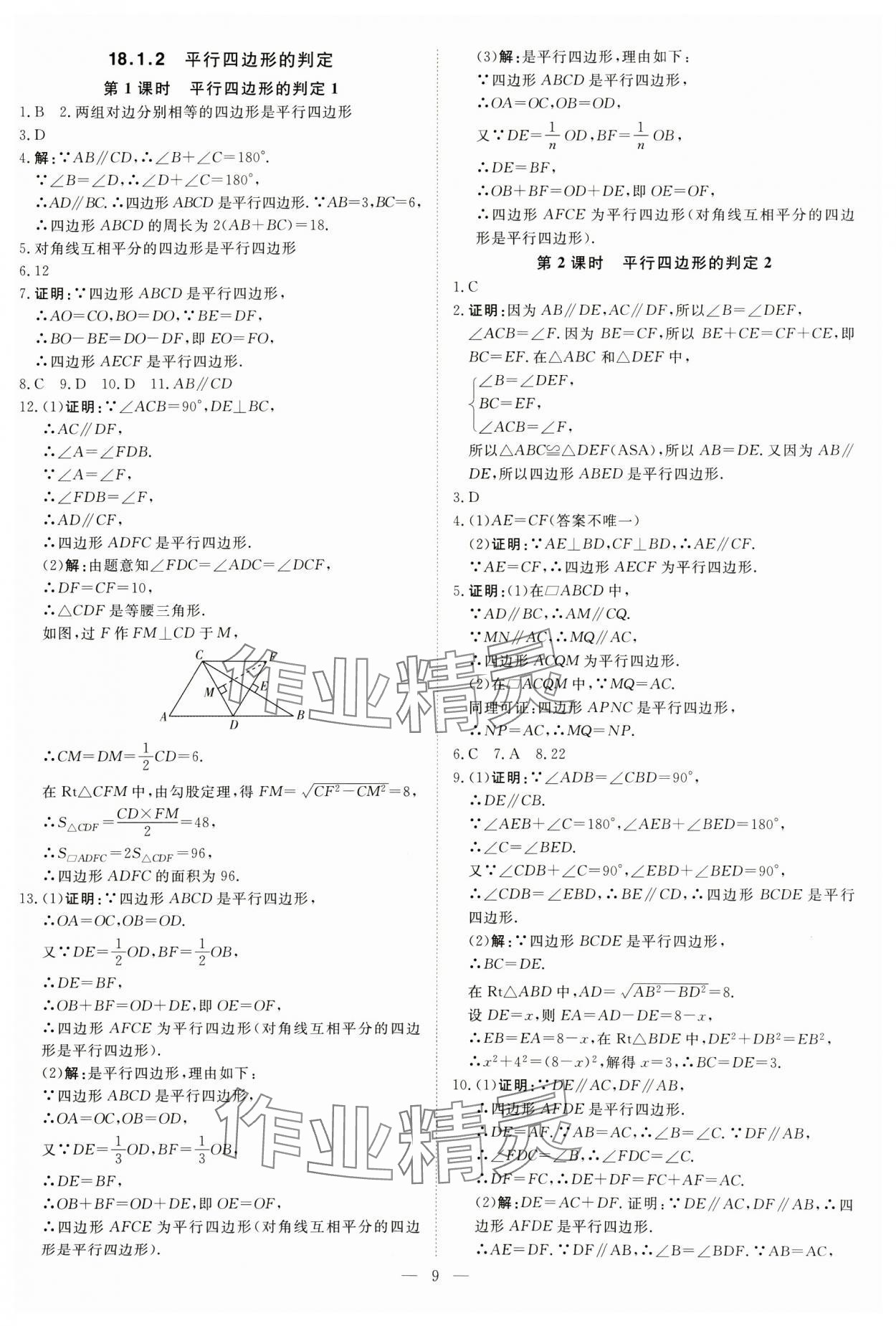 2025年課堂過關(guān)循環(huán)練八年級(jí)數(shù)學(xué)下冊(cè)人教版 第9頁