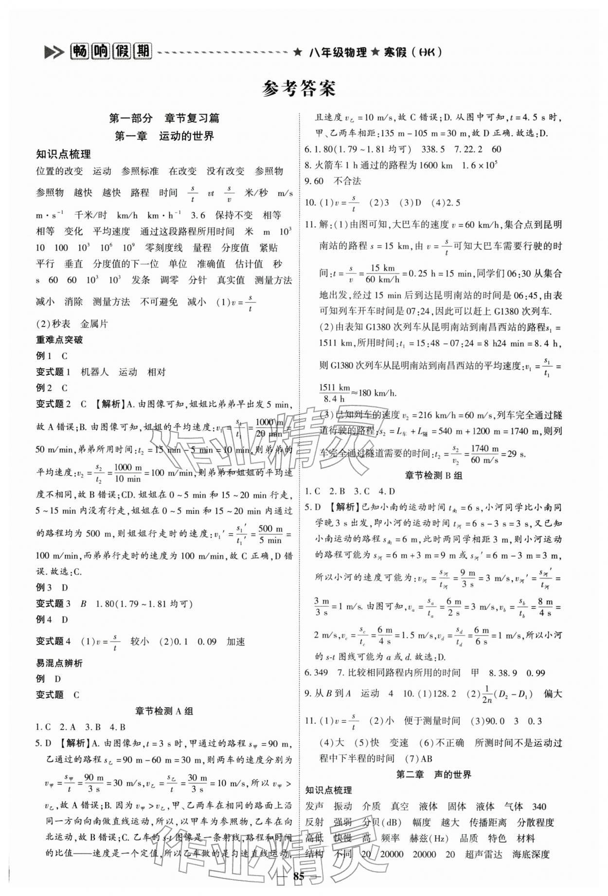 2026年畅响假期衔接优化作业八年级物理沪科版&nbsp;参考答案第1页