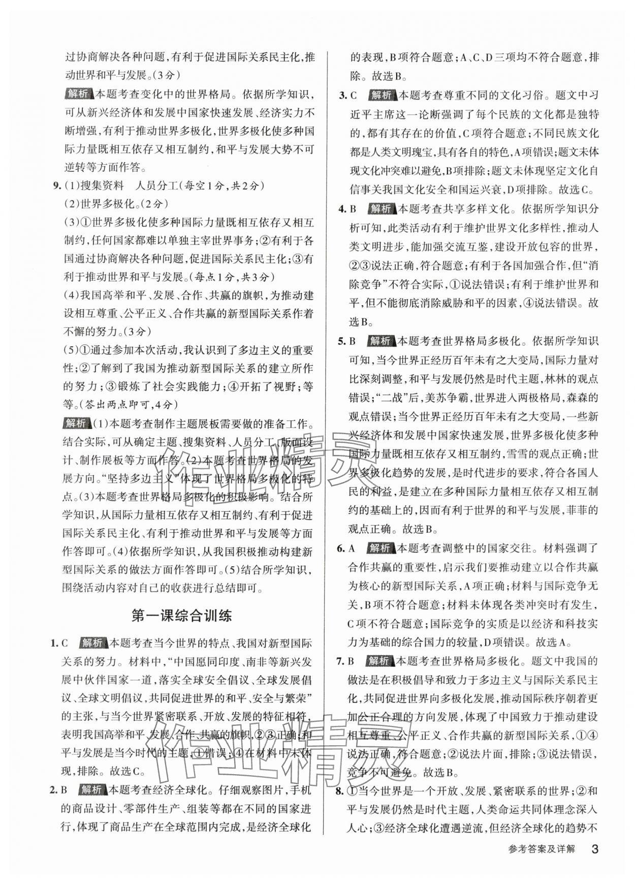 2024年名校作業(yè)九年級道德與法治下冊人教版山西專版 參考答案第3頁