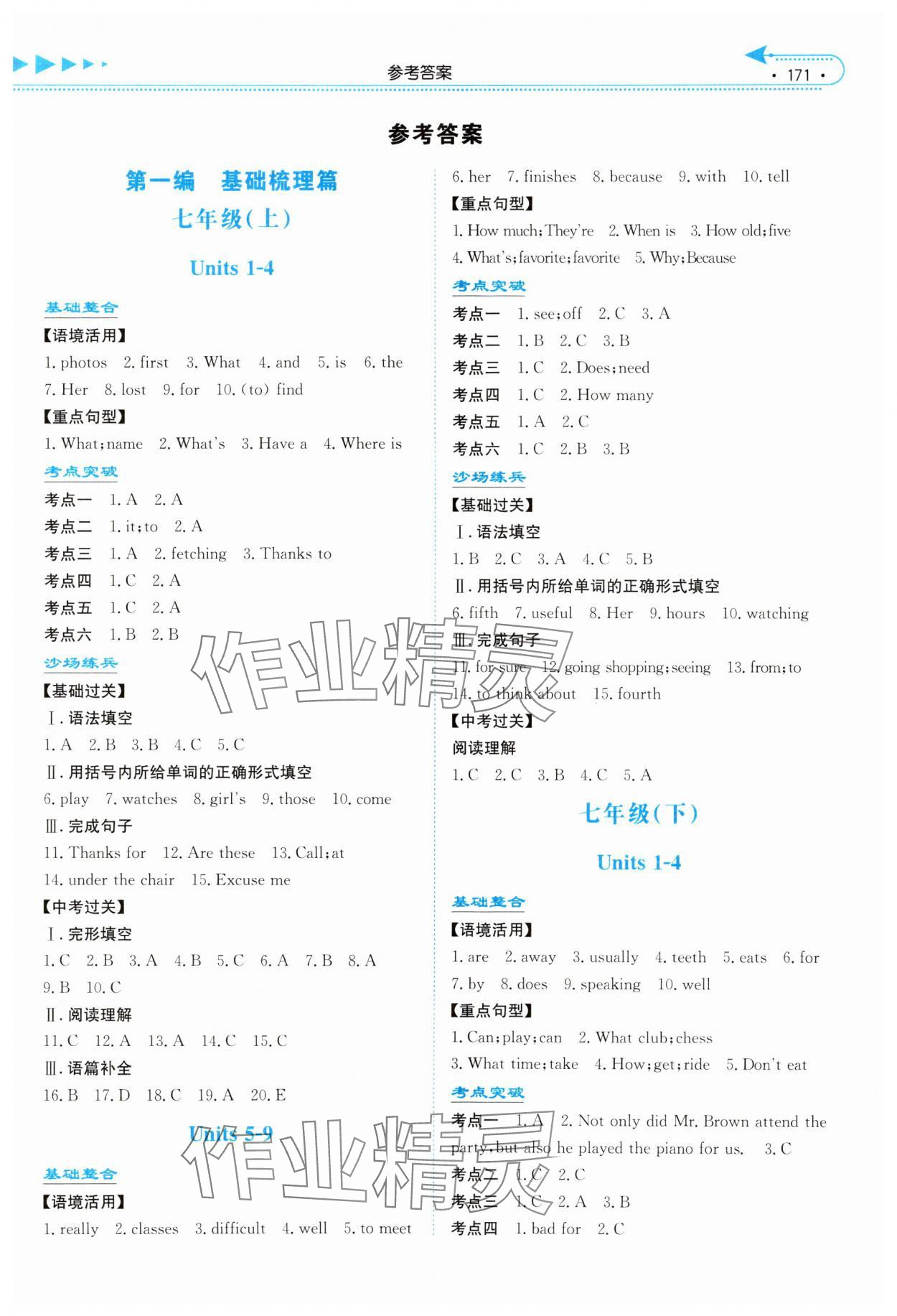 2024年湘教考苑中考總復(fù)習(xí)英語永州版 第1頁