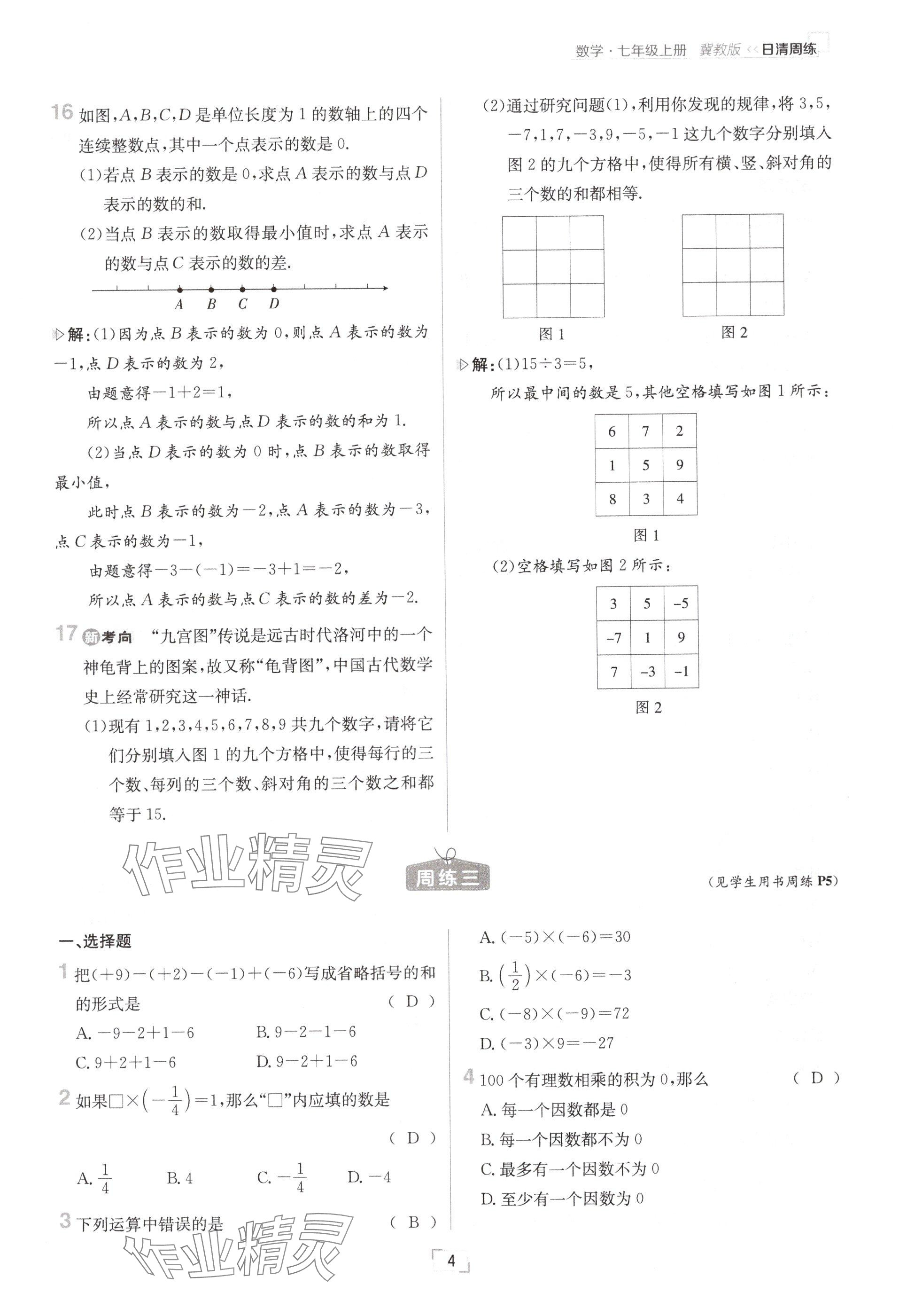 2024年日清周練七年級數(shù)學(xué)上冊冀教版 參考答案第4頁