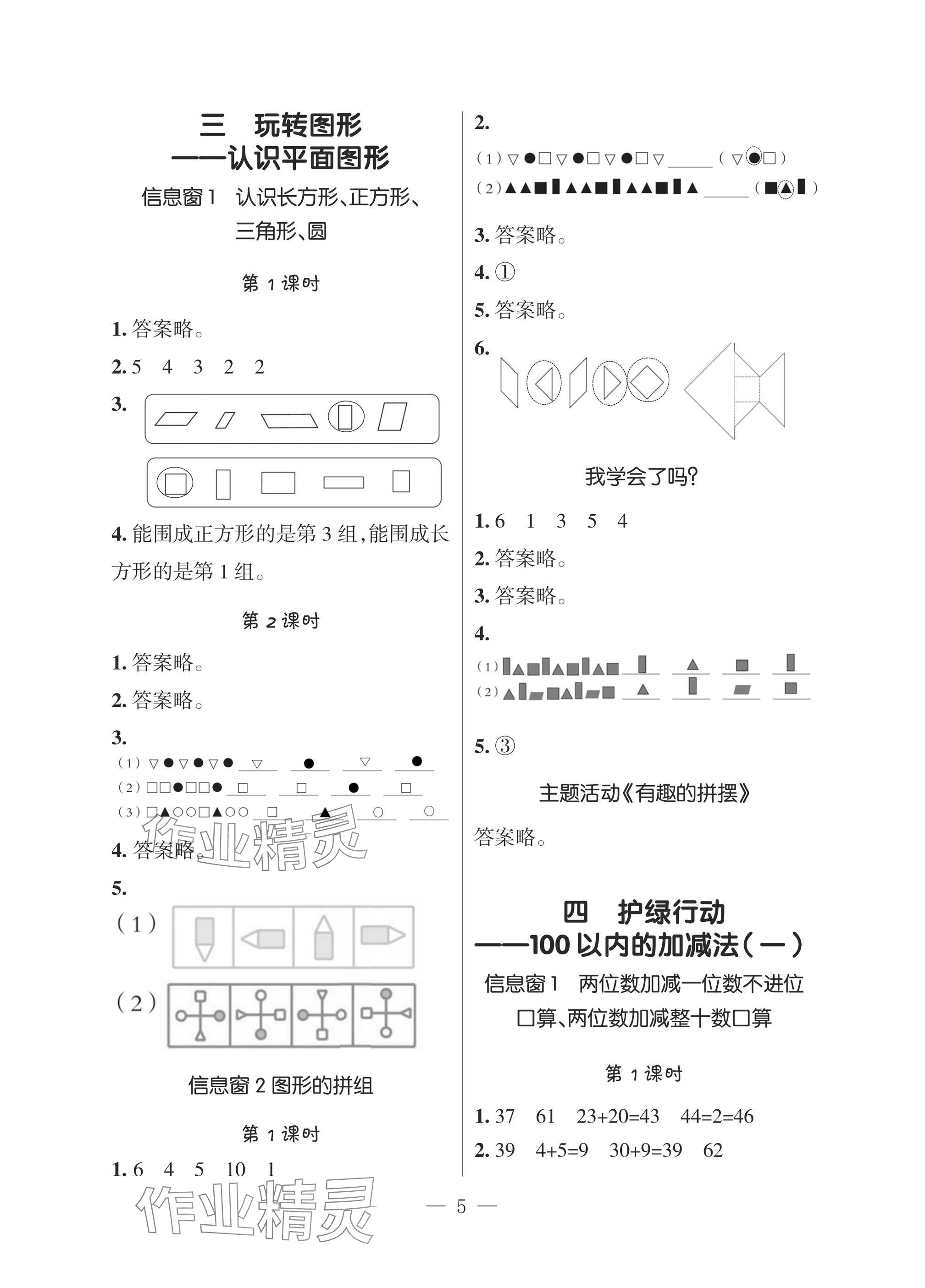 2025年新課堂同步學(xué)習(xí)與探究一年級(jí)數(shù)學(xué)下冊(cè)青島版 參考答案第4頁(yè)