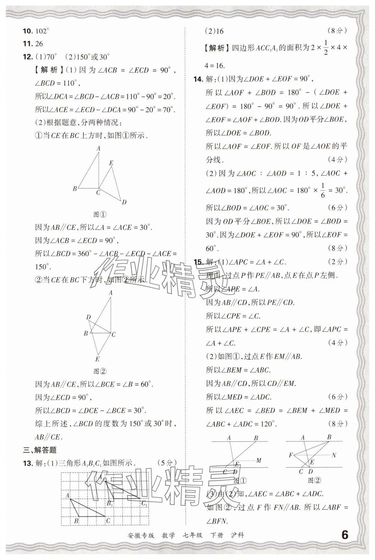 2025年王朝霞各地期末試卷精選七年級數學下冊滬科版安徽專版 參考答案第6頁
