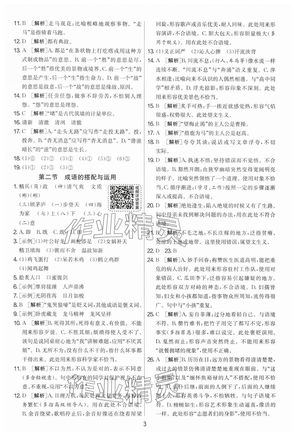 2024年實(shí)驗(yàn)班小升初銜接教材語文 參考答案第3頁(yè)