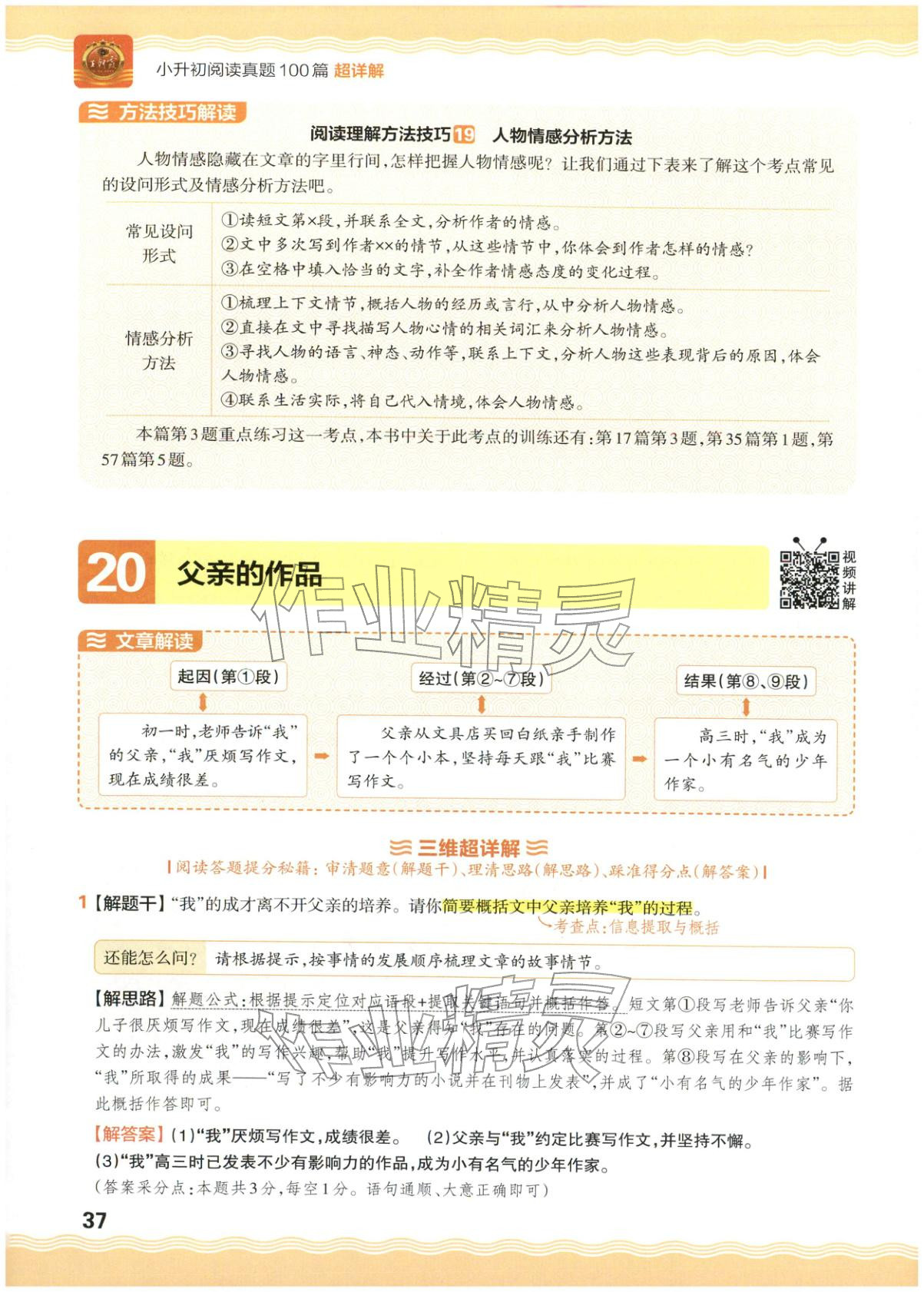 2026年王朝霞小升初閱讀真題100篇超詳解六年級語文&nbsp;參考答案第37頁