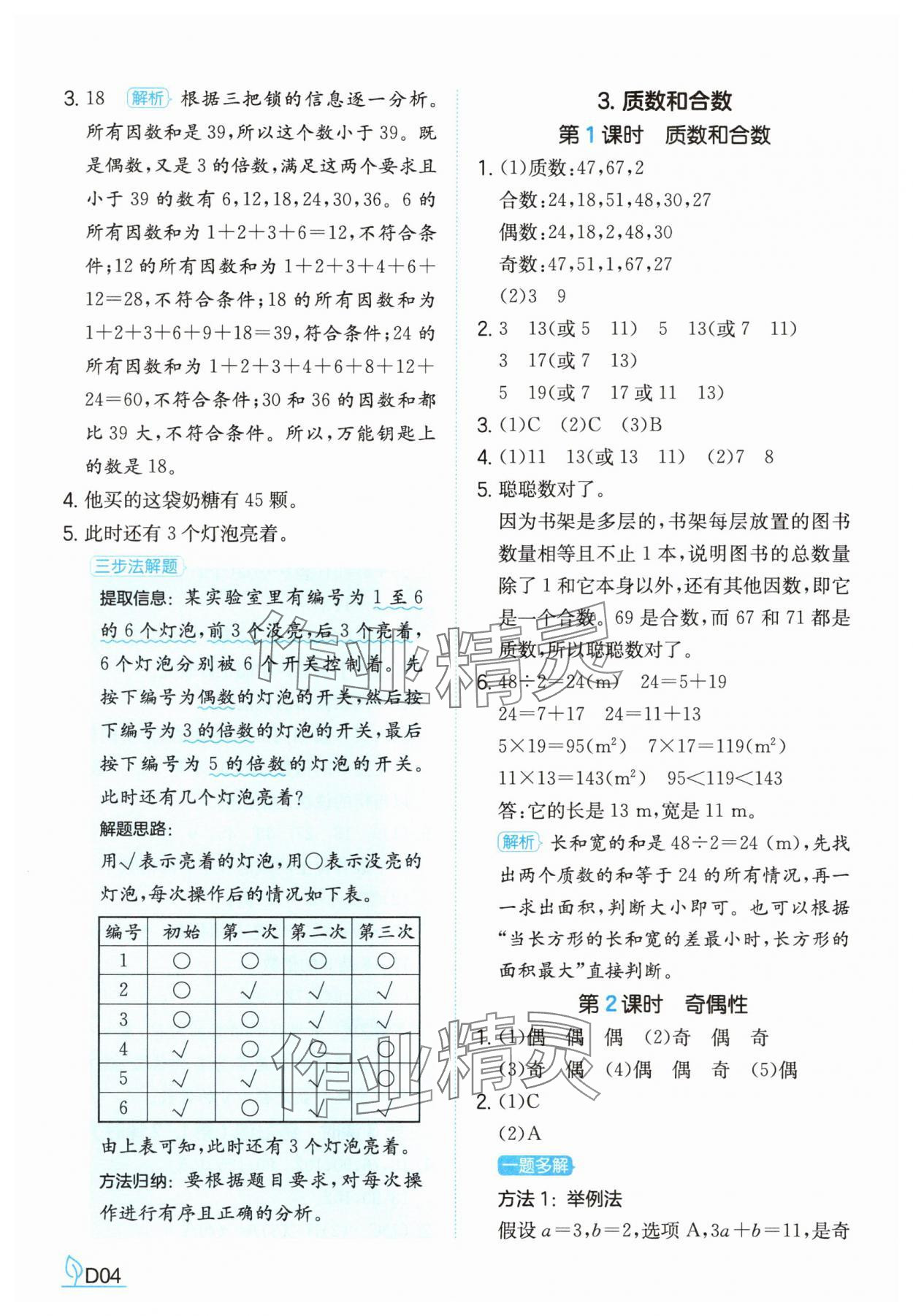 2025年一本同步訓練五年級數學下冊人教版福建專版 參考答案第4頁