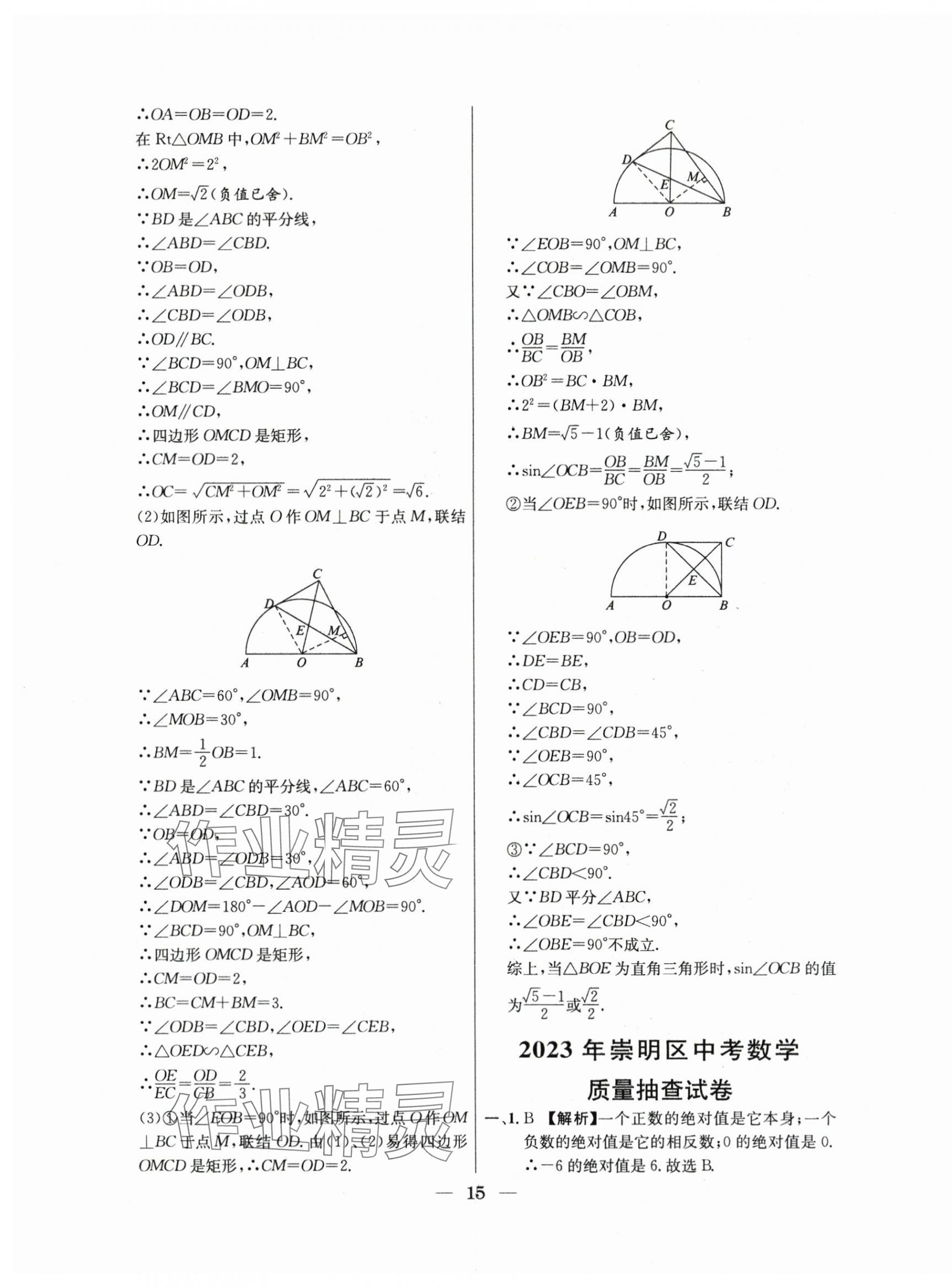 2021年~2023年中考實戰(zhàn)名校在招手?jǐn)?shù)學(xué)二模卷 第15頁