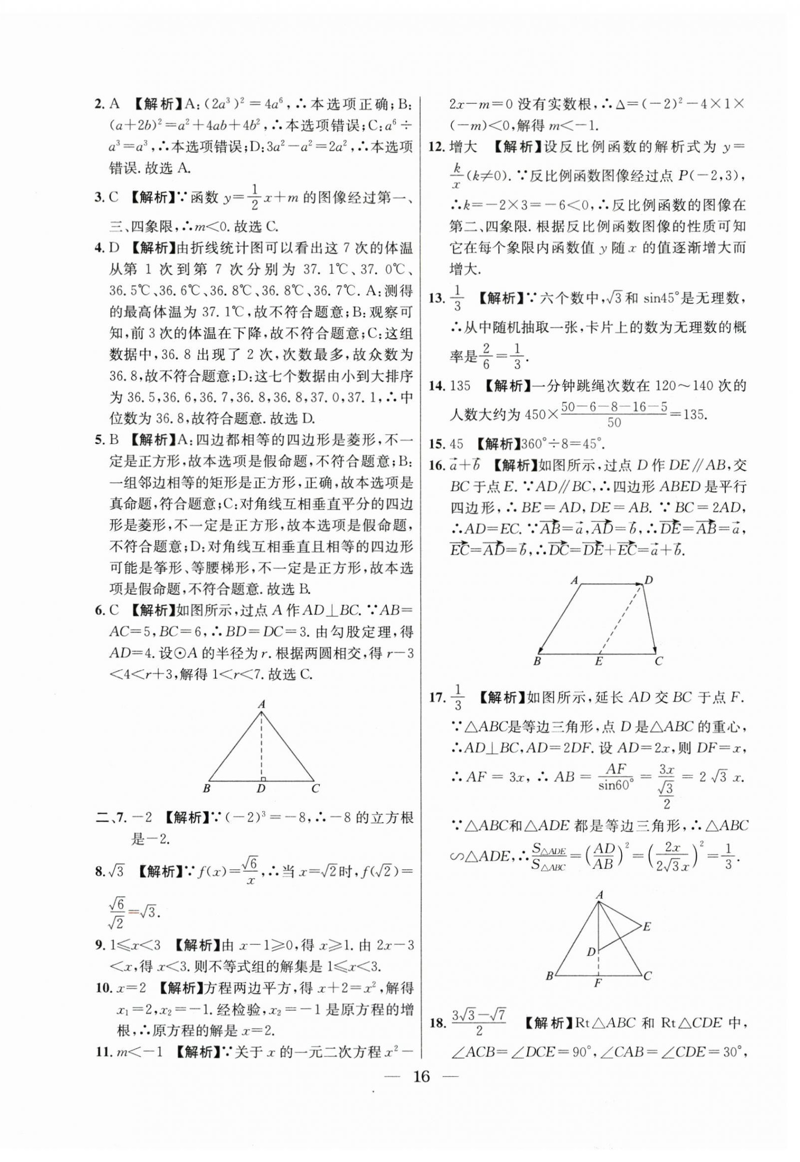 2021年~2023年中考實戰(zhàn)名校在招手數(shù)學(xué)二模卷 第16頁