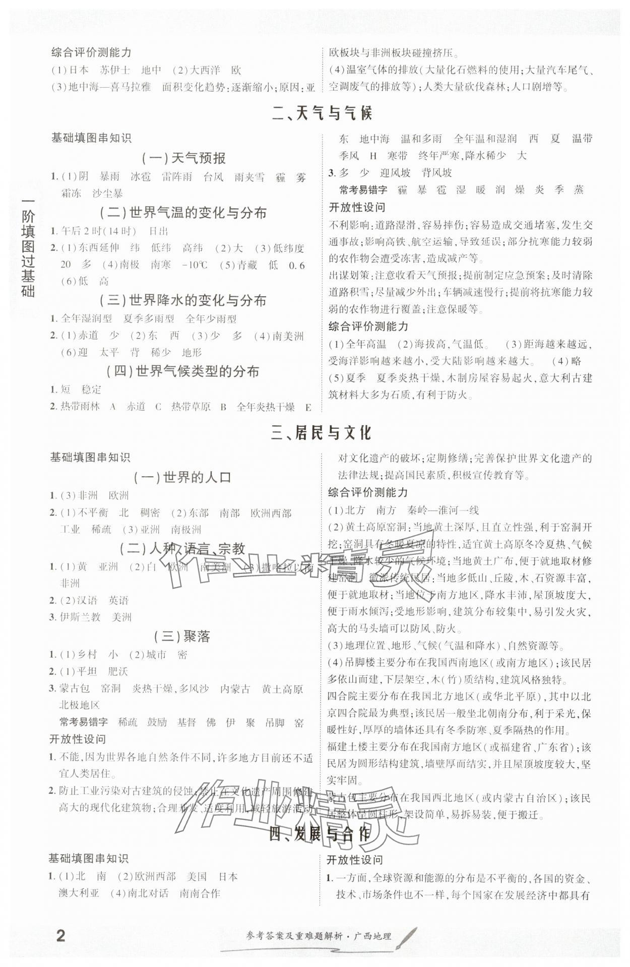 2025年一戰(zhàn)成名考前新方案地理廣西專版 參考答案第2頁