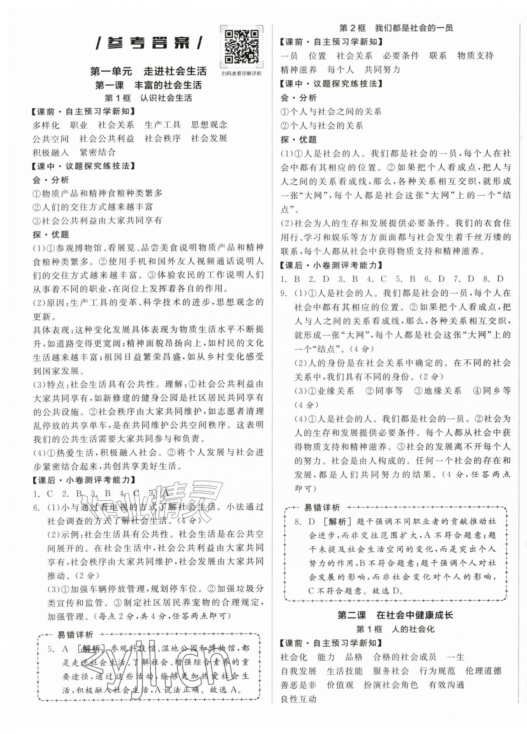 2026年全品学练考八年级道德与法治上册人教版&nbsp;第1页