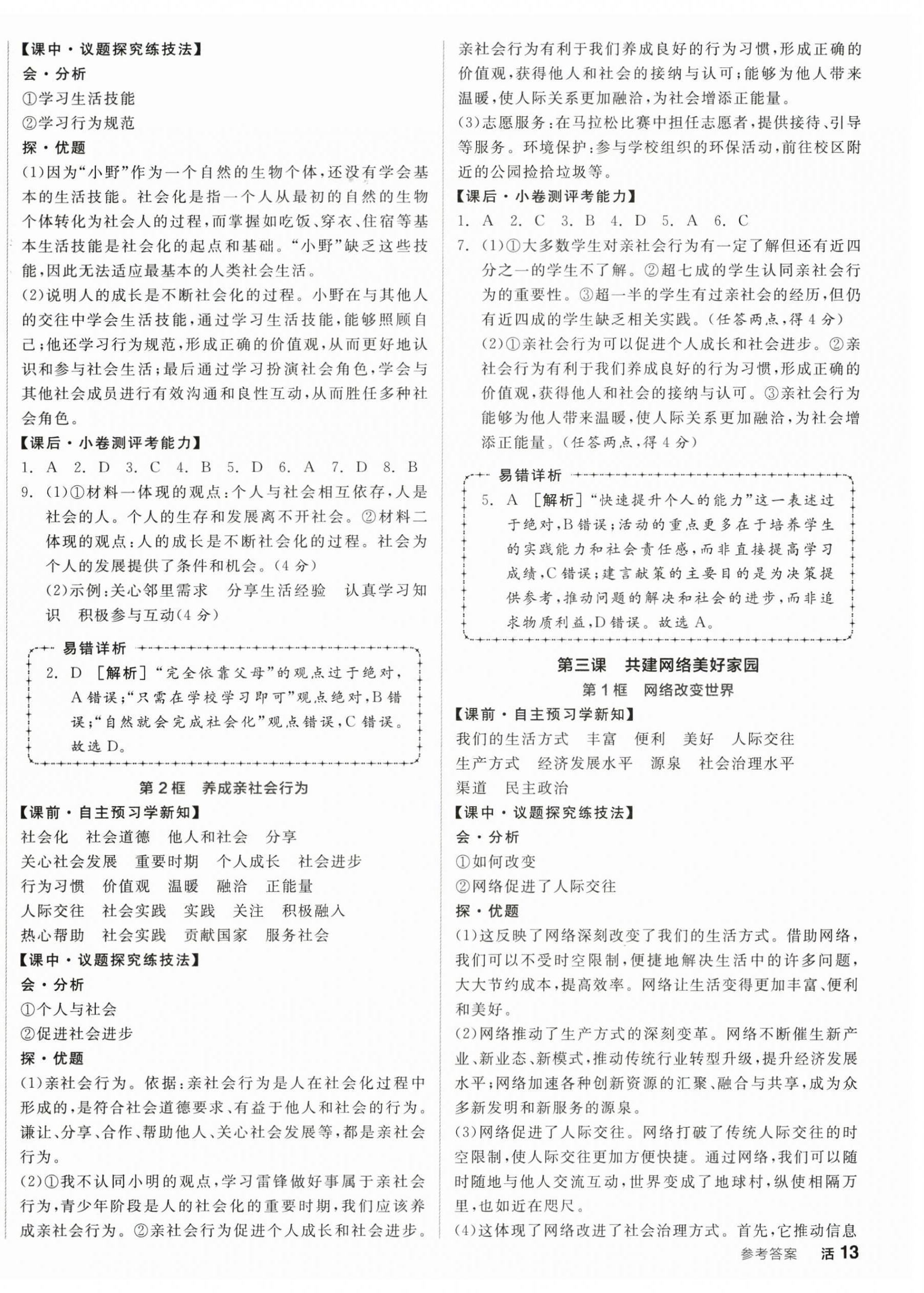 2026年全品学练考八年级道德与法治上册人教版&nbsp;第2页