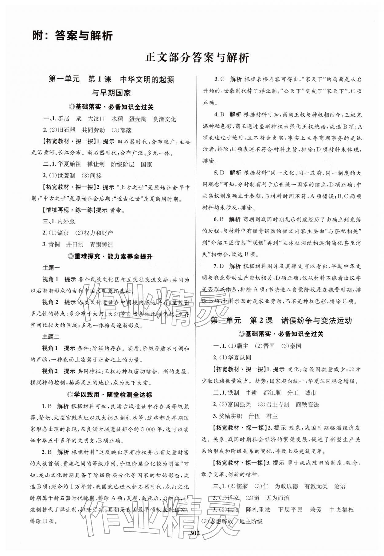 2025年高中同步学案优化设计高中历史必修上册人教版 参考答案第1页