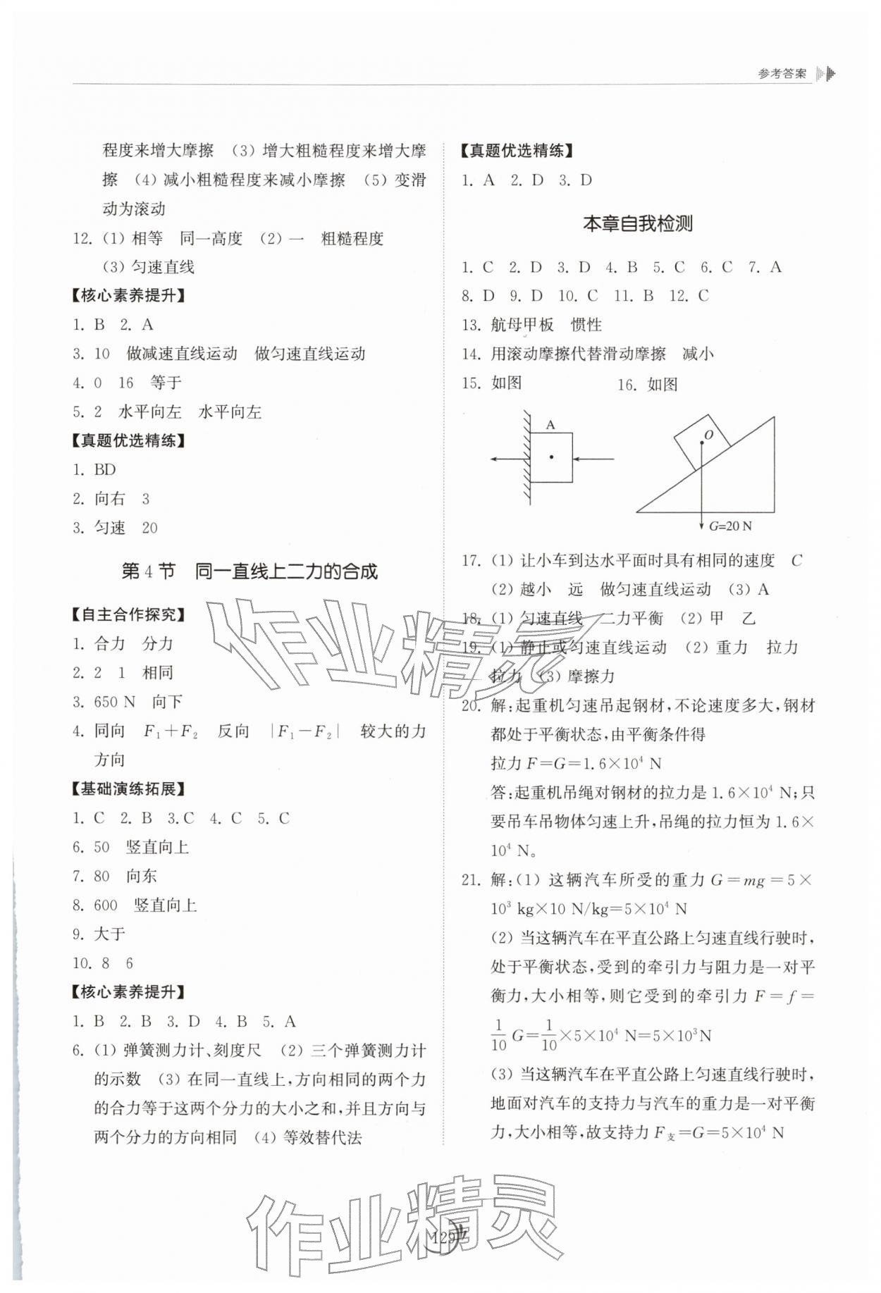 2026年同步練習(xí)冊山東科學(xué)技術(shù)出版社八年級物理下冊人教版&nbsp;參考答案第4頁