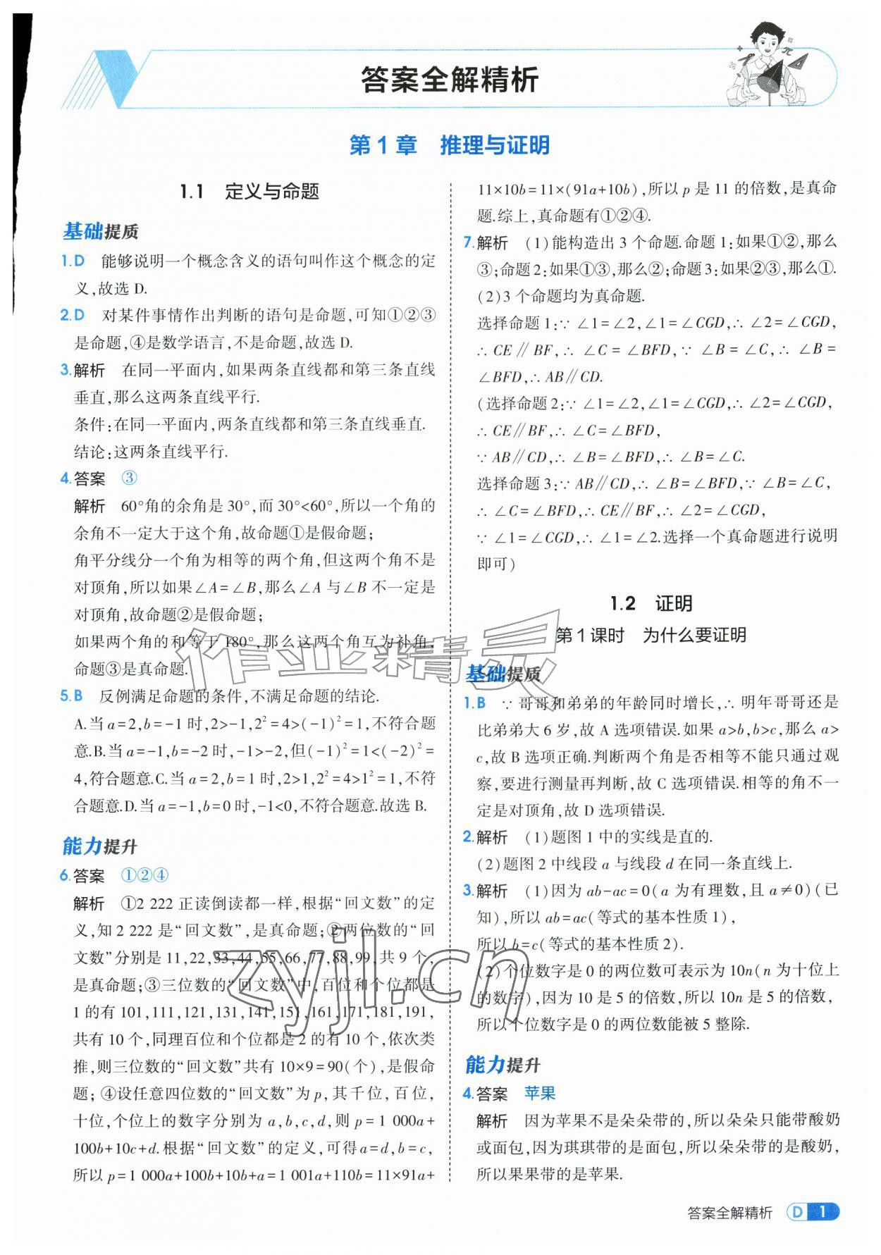 2026年5年中考3年模拟八年级数学上册青岛版&nbsp;第1页