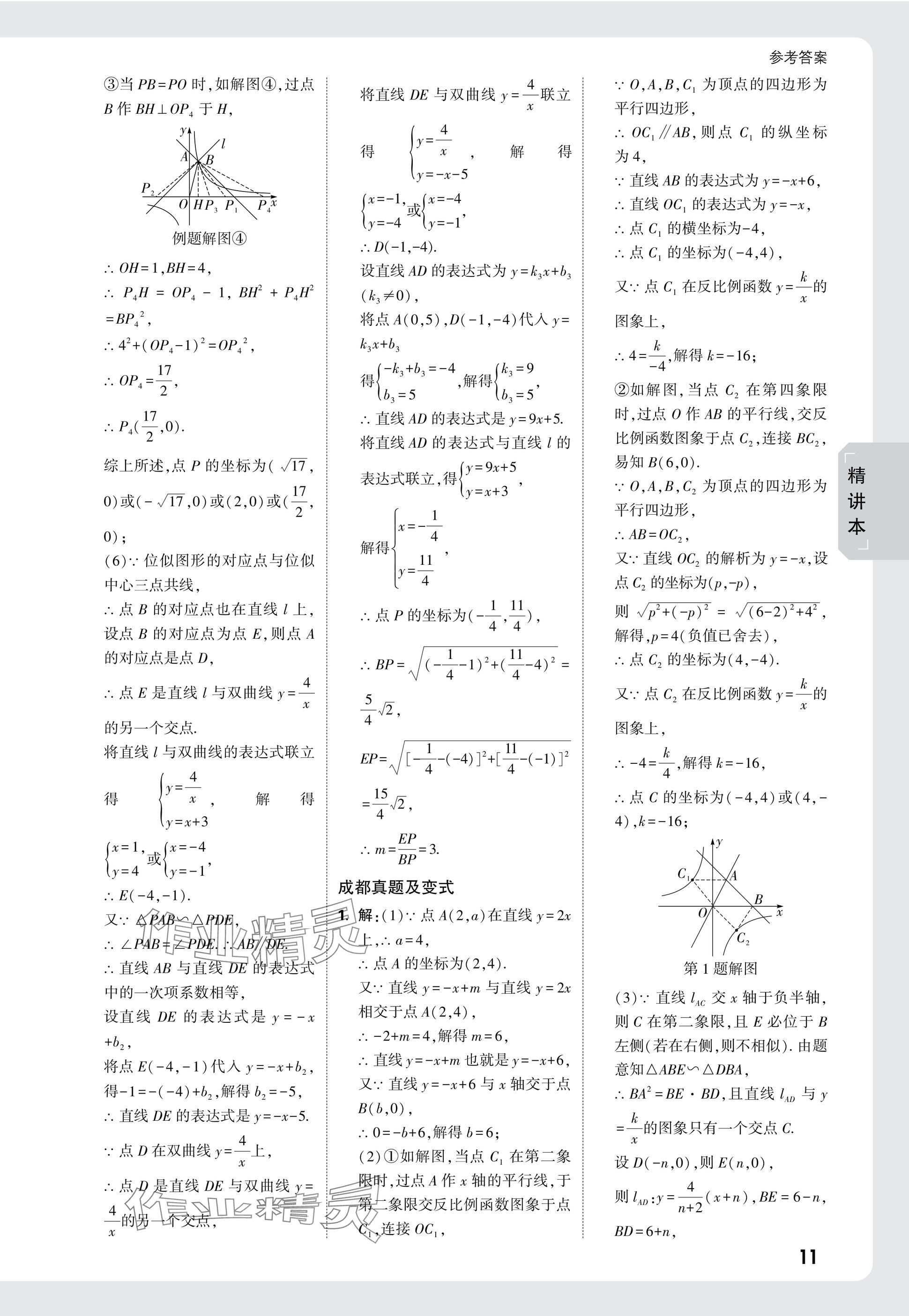 2025年萬唯中考試題研究數(shù)學成都專版 參考答案第11頁