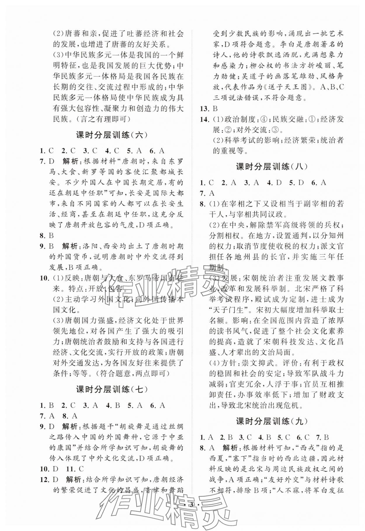 2025年同步練習(xí)冊(cè)分層卷中國(guó)歷史第二冊(cè)五四制 參考答案第3頁(yè)