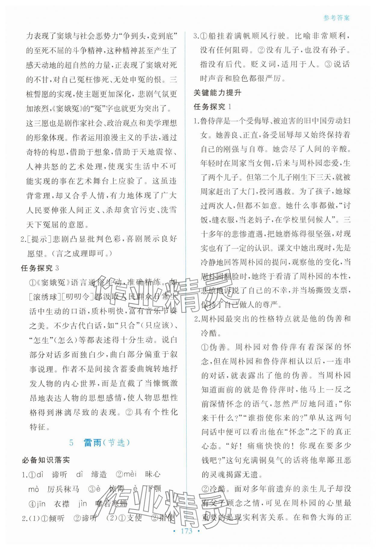 2025年新學案高中語文必修下冊人教版 參考答案第8頁