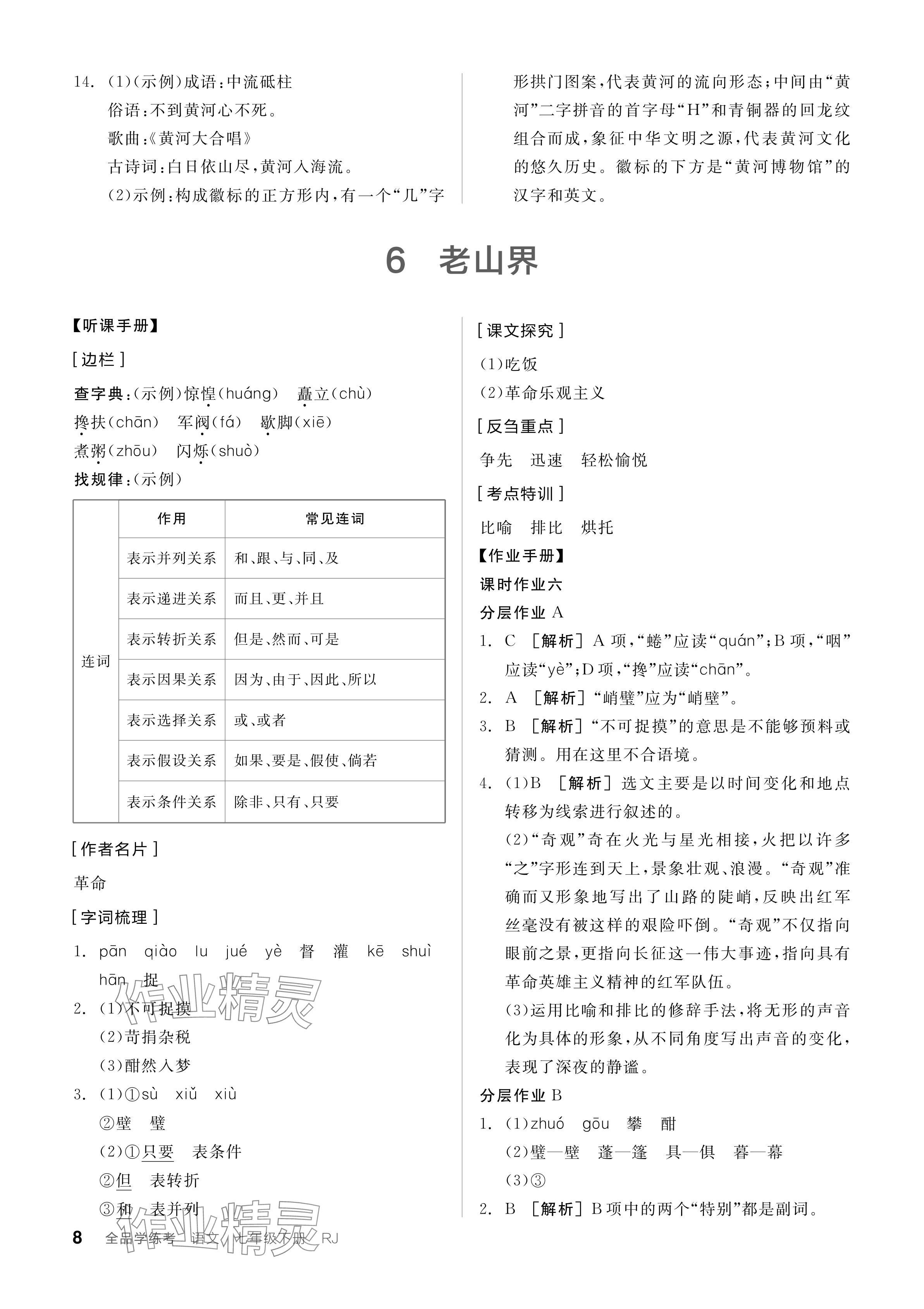 2024年全品学练考七年级语文下册人教版 参考答案第8页