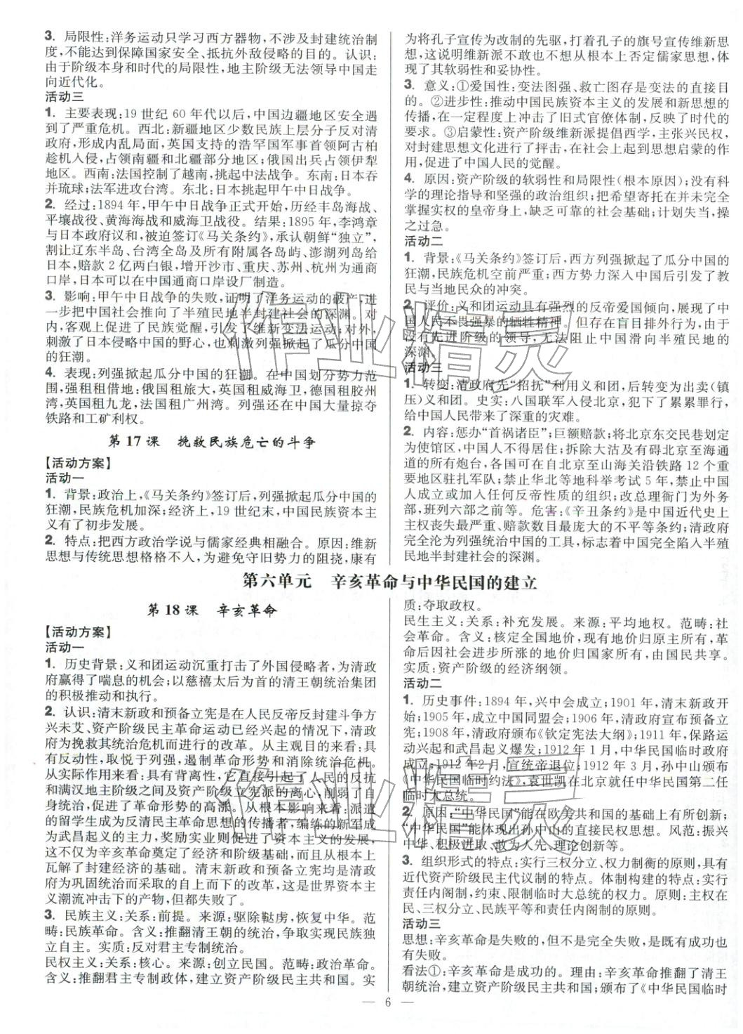 2025年活动单导学课程高中历史必修上册人教版&nbsp;第6页