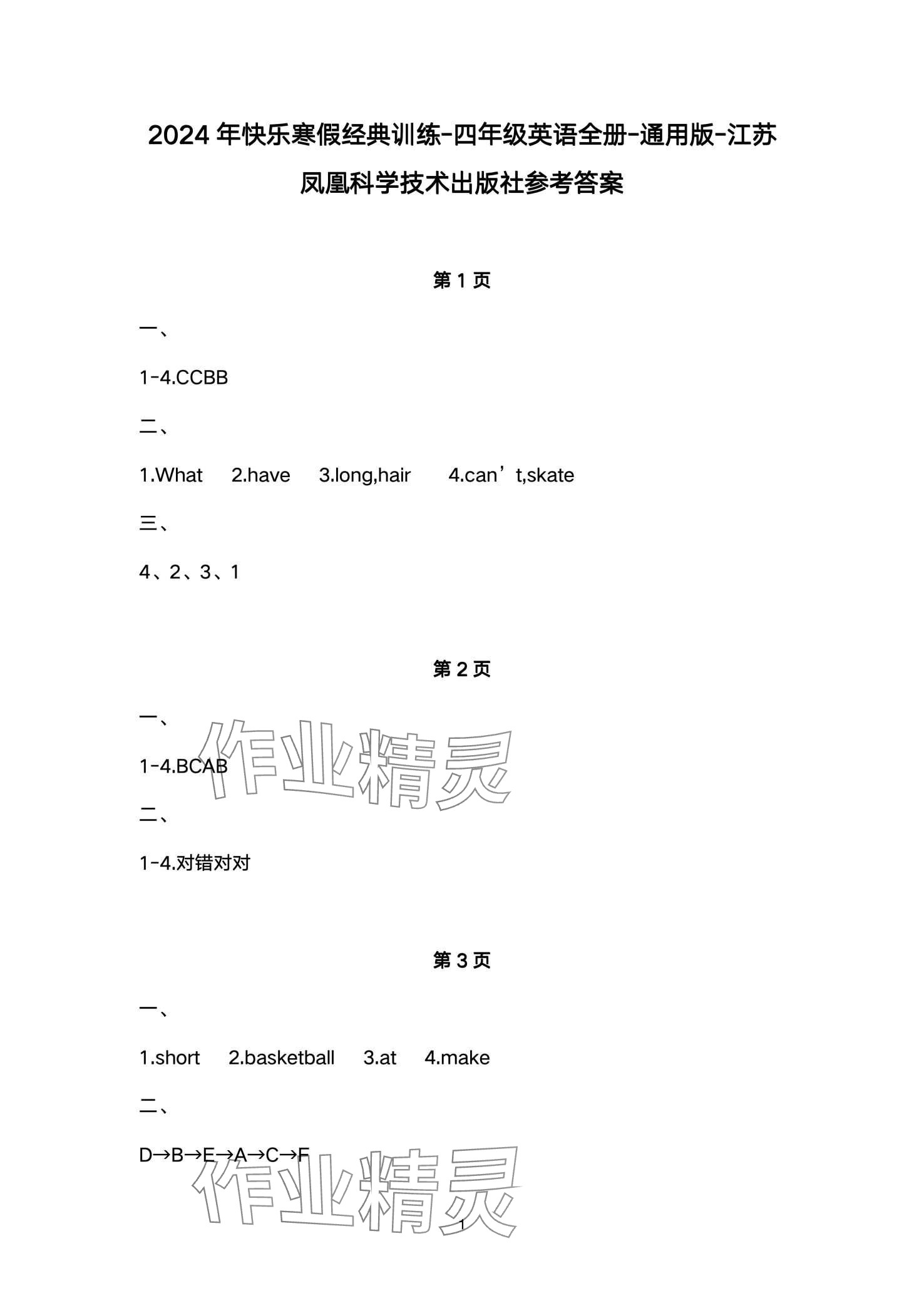 2024年快乐寒假经典训练江苏凤凰科学技术出版社四年级英语 第1页