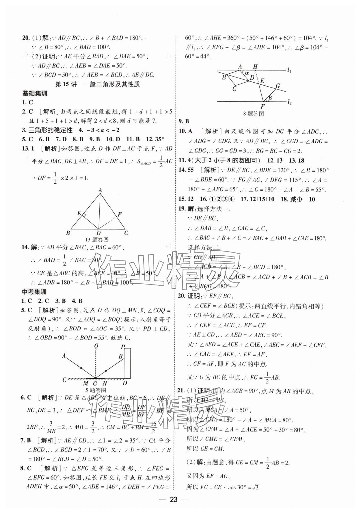 2024年中考123基础章节总复习测试卷数学 参考答案第23页