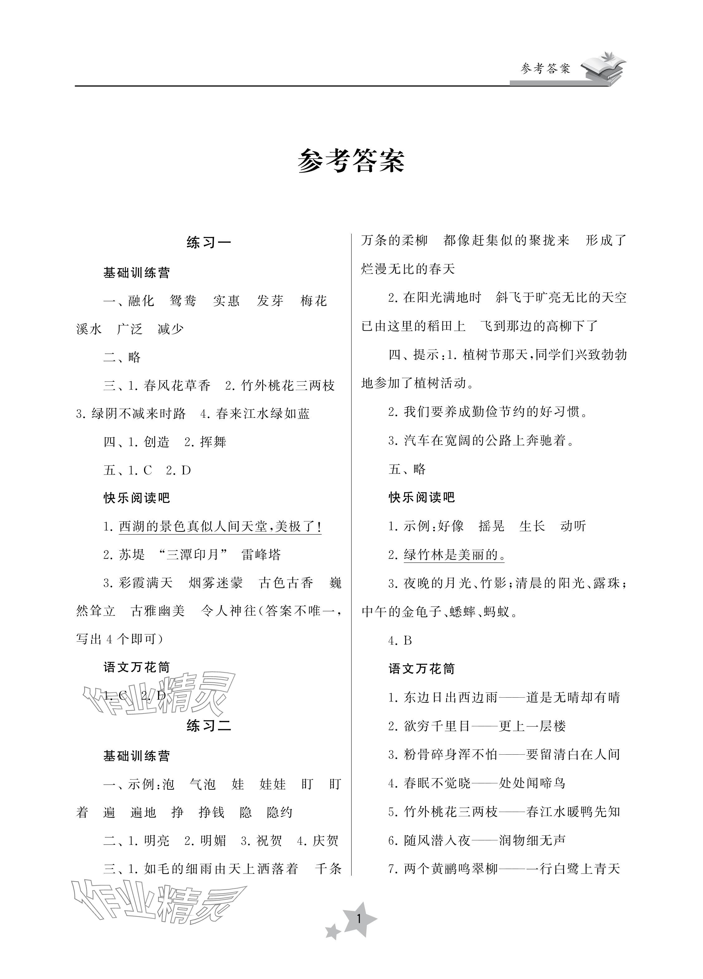 2024年快樂暑假學習生活三年級語文 參考答案第1頁