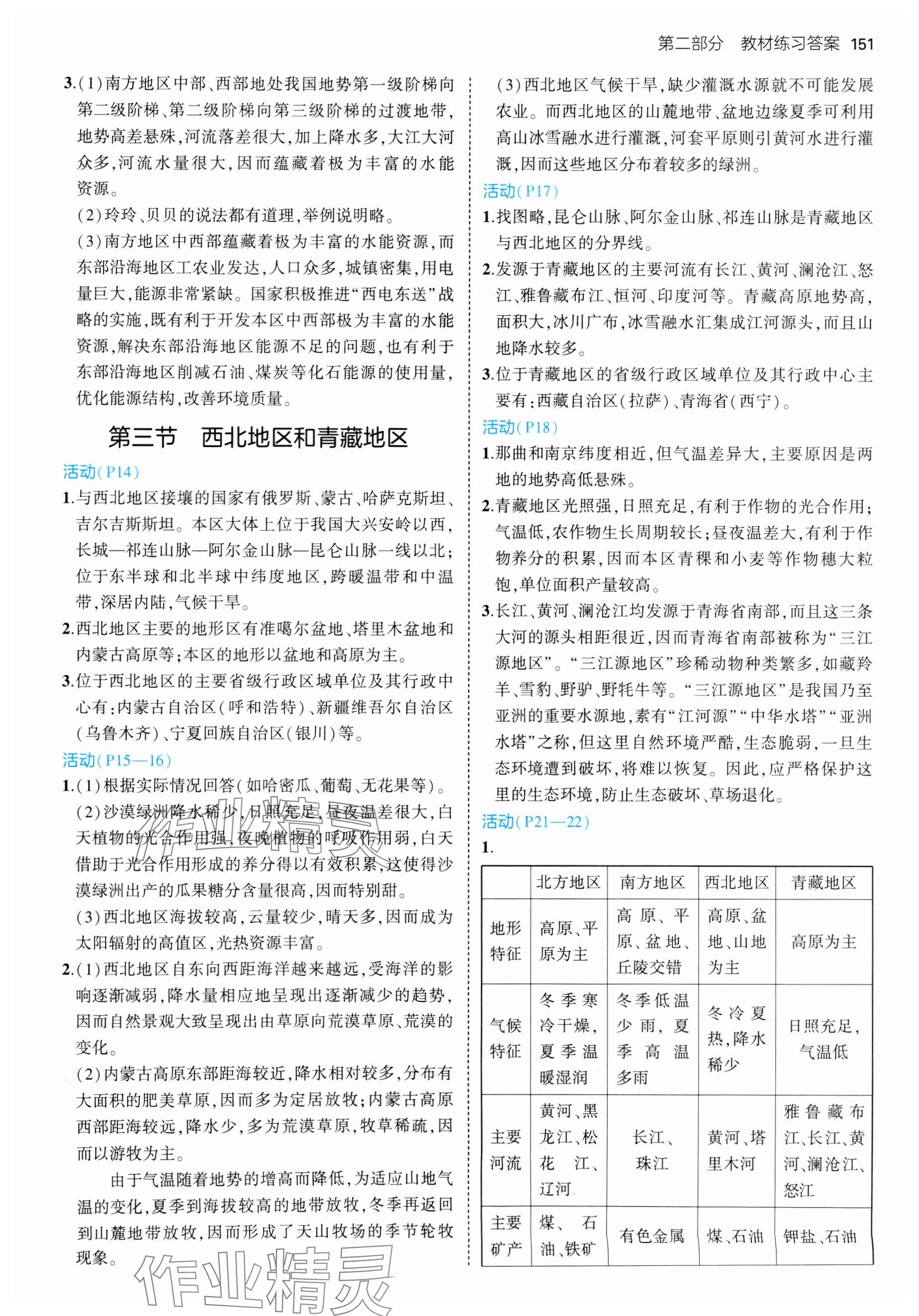 2025年教材課本八年級地理下冊湘教版 參考答案第2頁