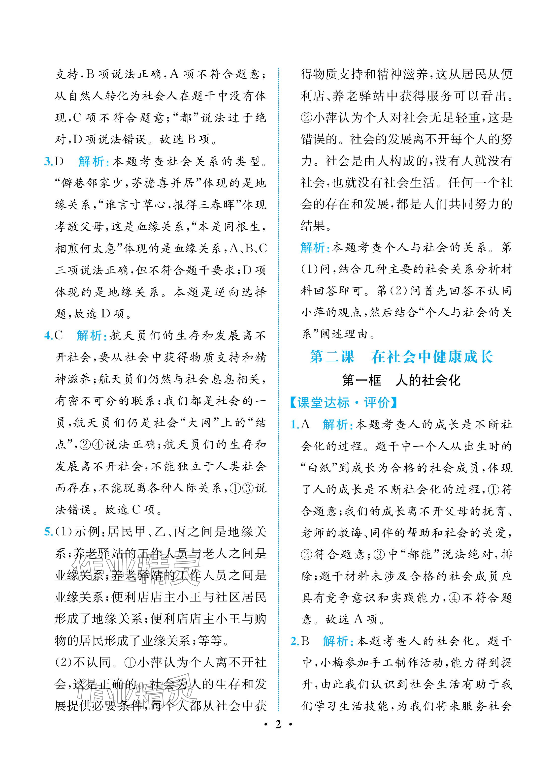 2025年人教金学典同步解析与测评八年级道德与法治上册人教版重庆专版 参考答案第2页