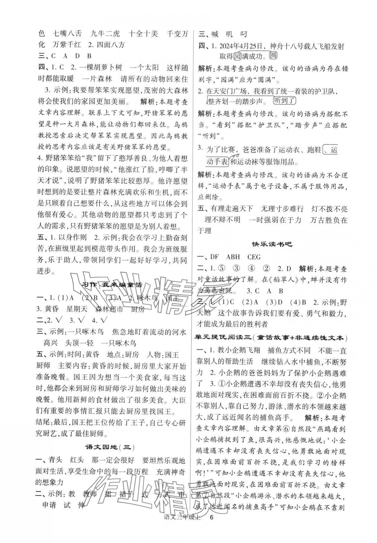 2024年经纶学典提高班三年级语文上册人教版 参考答案第6页