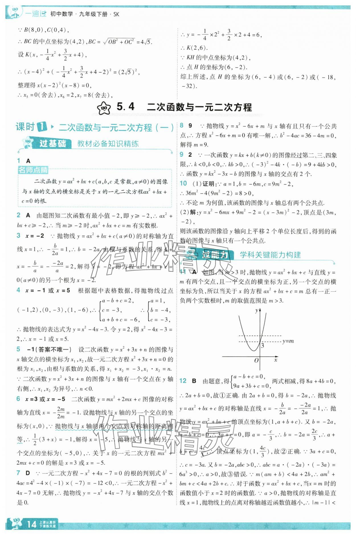 2025年一遍過九年級初中數(shù)學下冊蘇科版 參考答案第14頁