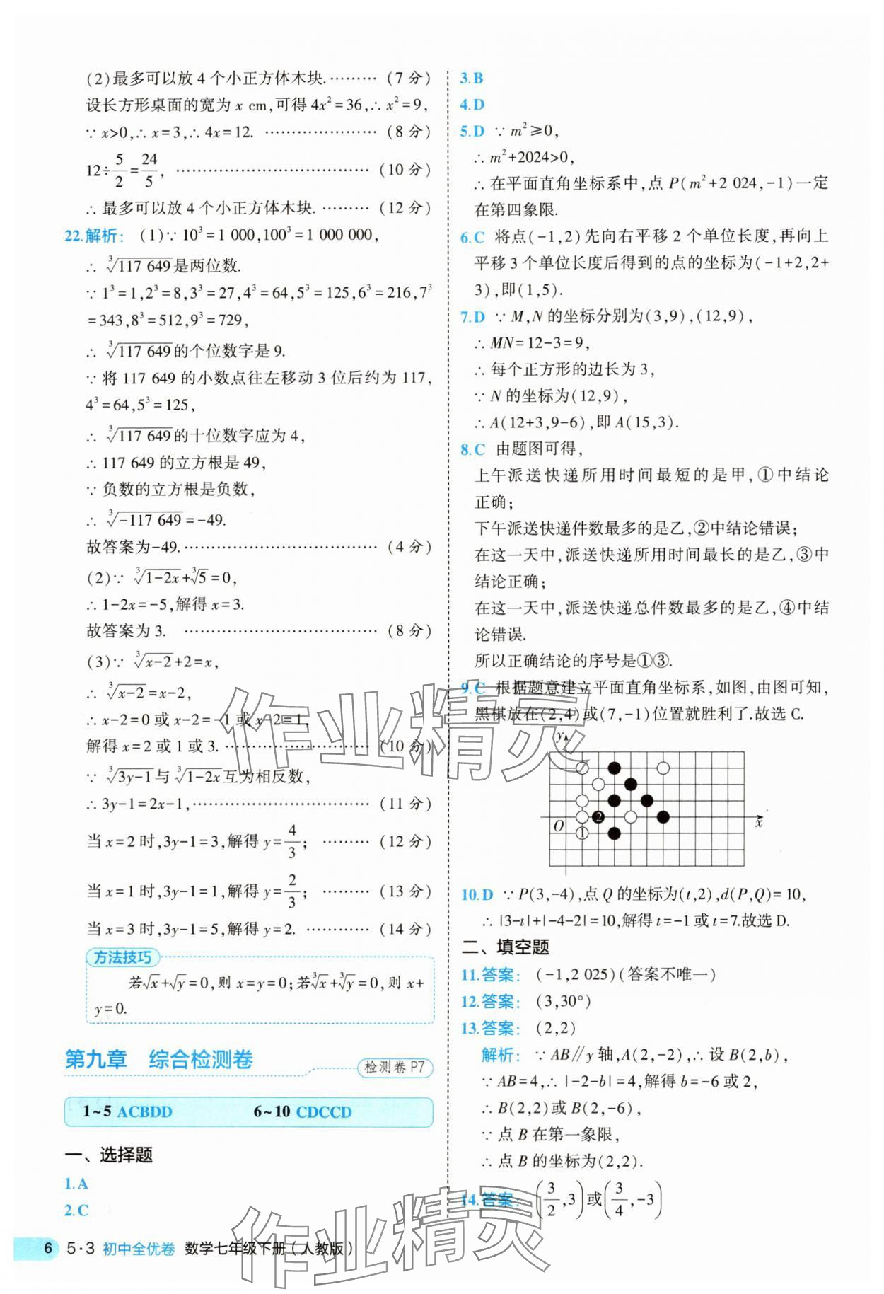 2025年53全优卷七年级数学下册人教版&nbsp;第6页
