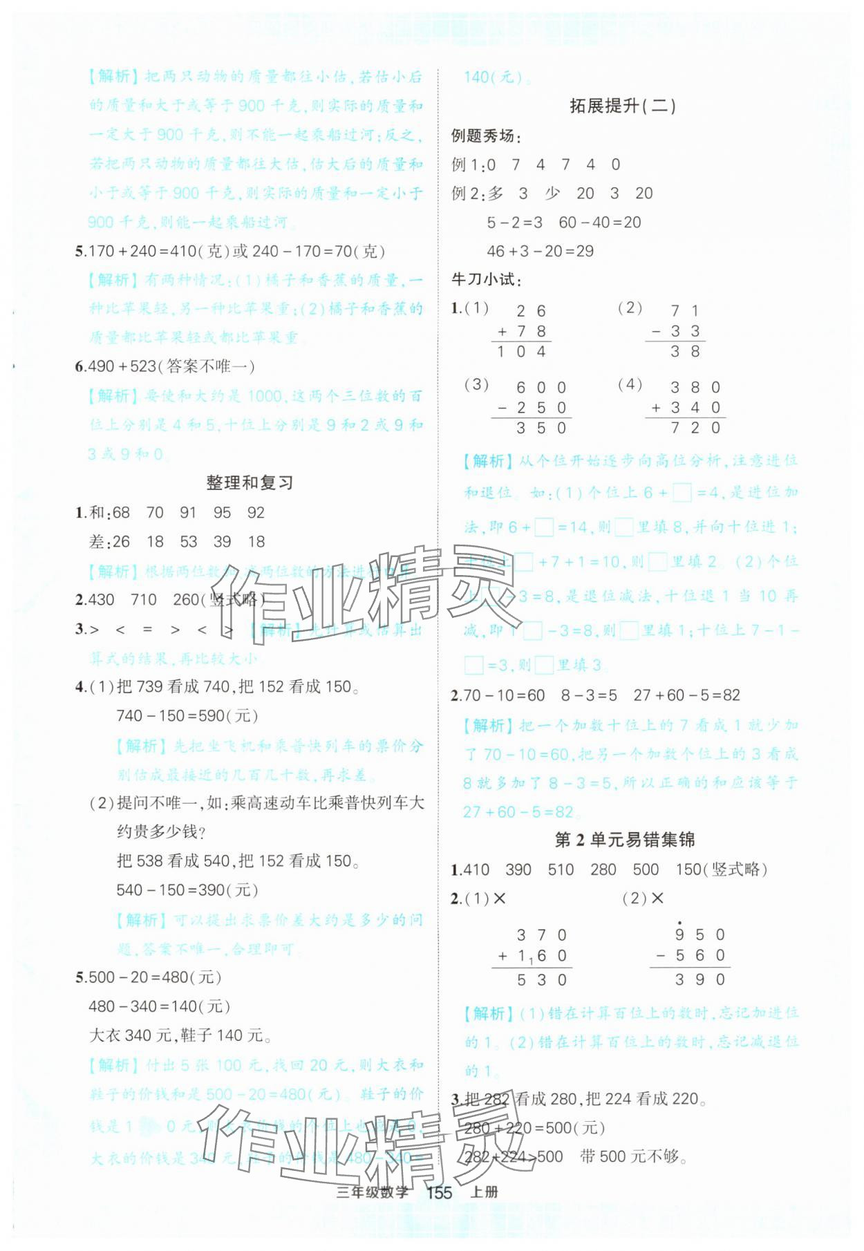 2024年黄冈状元成才路状元作业本三年级数学上册人教版 参考答案第5页