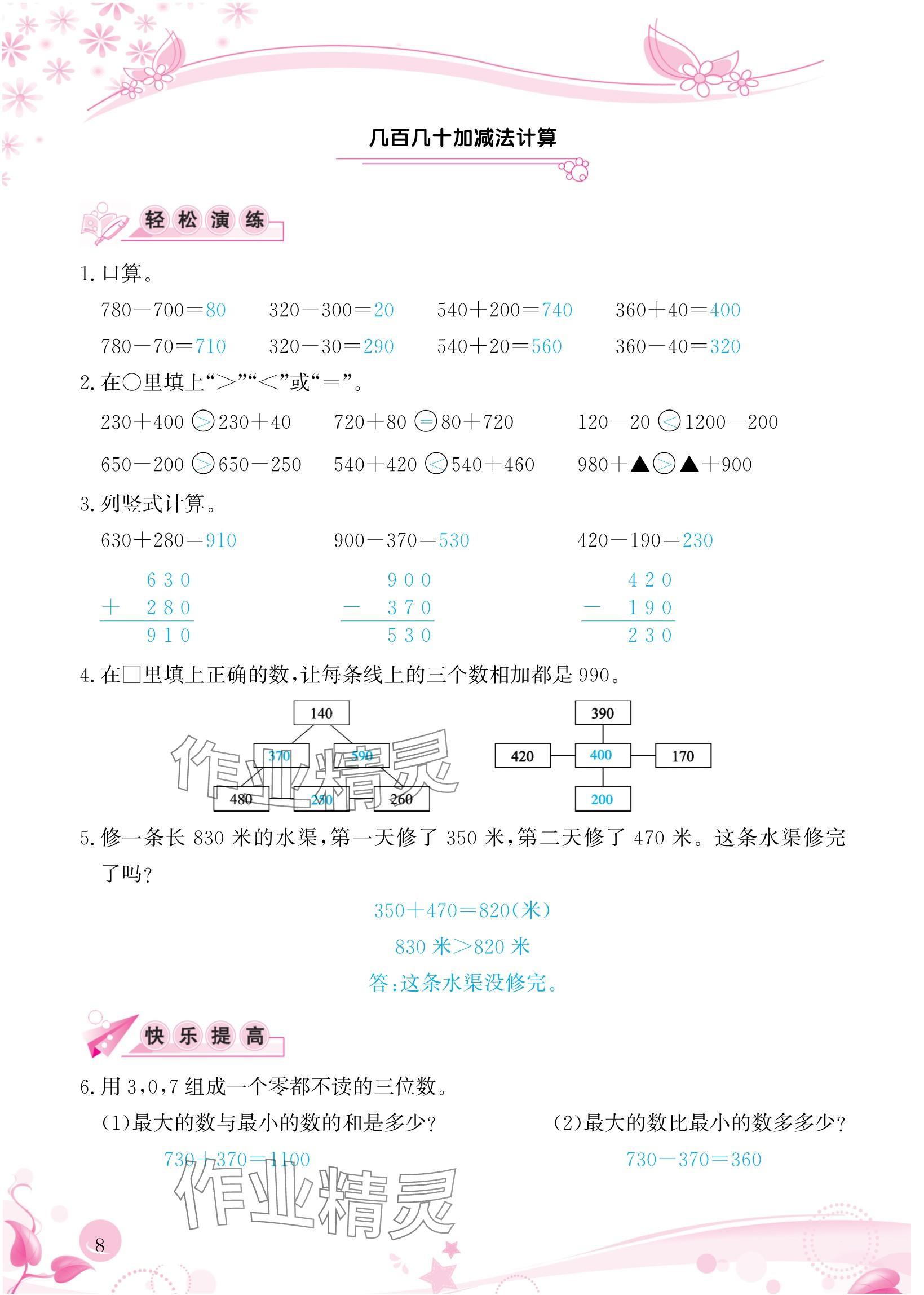 2024年小学生学习指导丛书三年级数学上册人教版 参考答案第8页