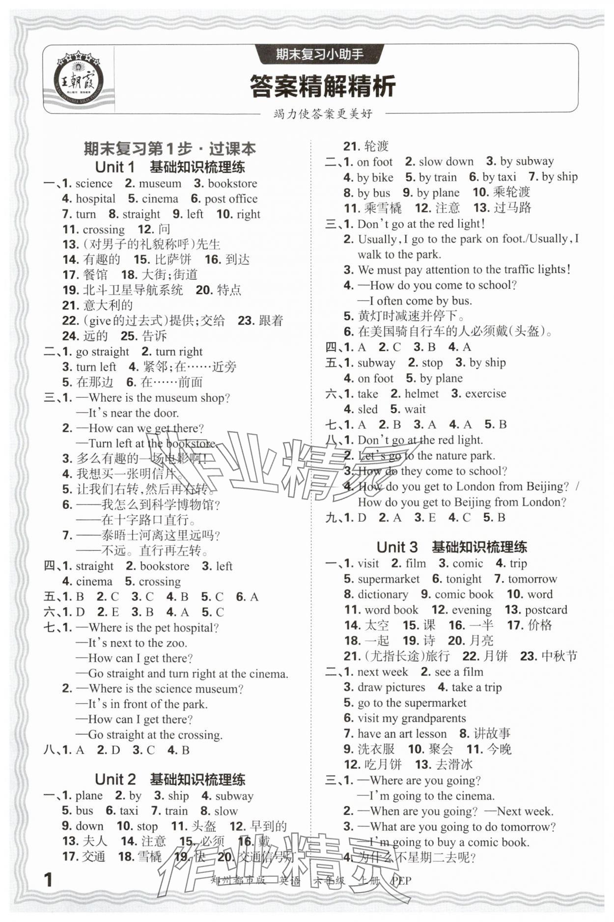 2024年王朝霞期末真題精編六年級(jí)英語(yǔ)上冊(cè)人教版鄭州專版 參考答案第1頁(yè)