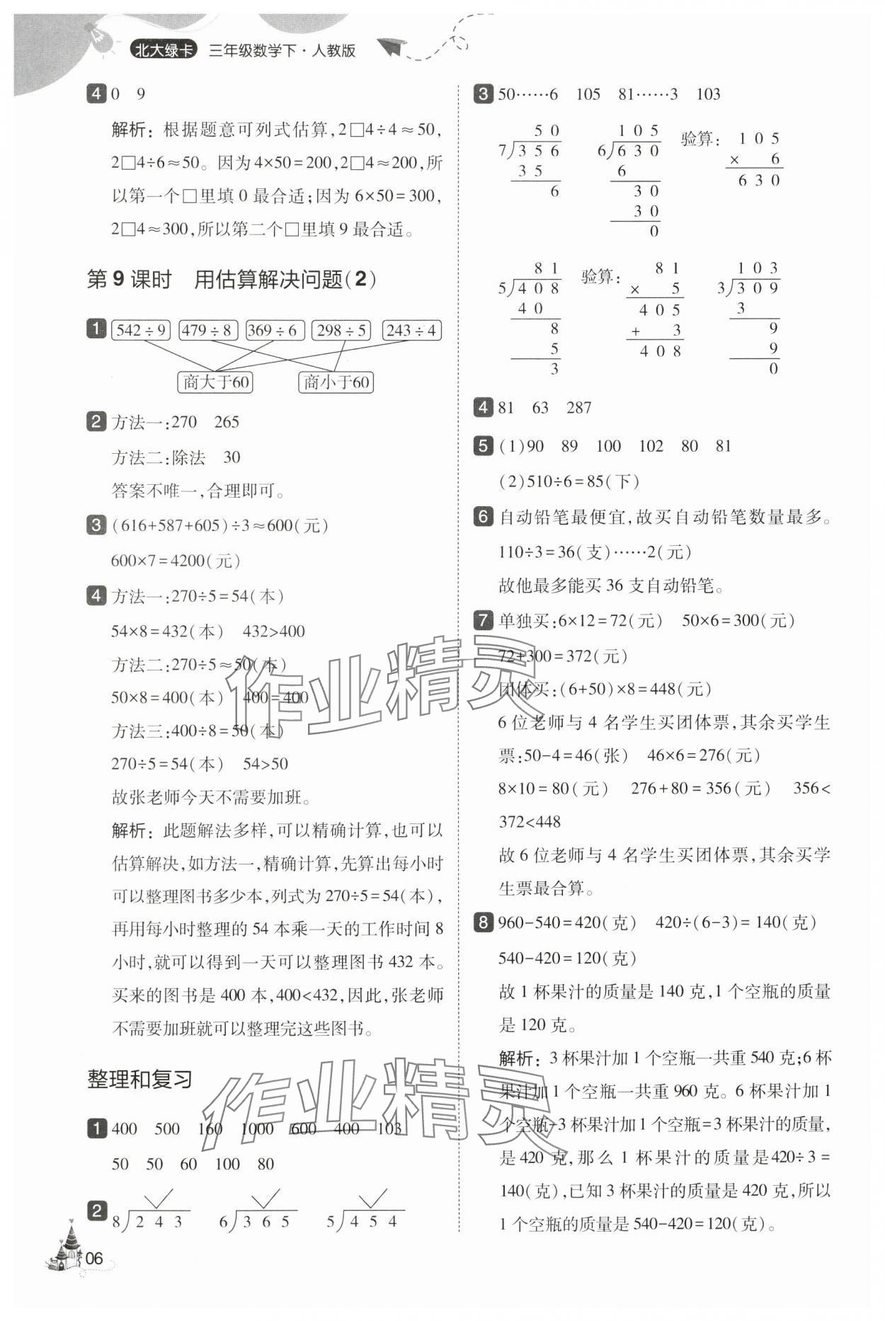 2025年北大綠卡三年級(jí)數(shù)學(xué)下冊(cè)人教版 第6頁(yè)