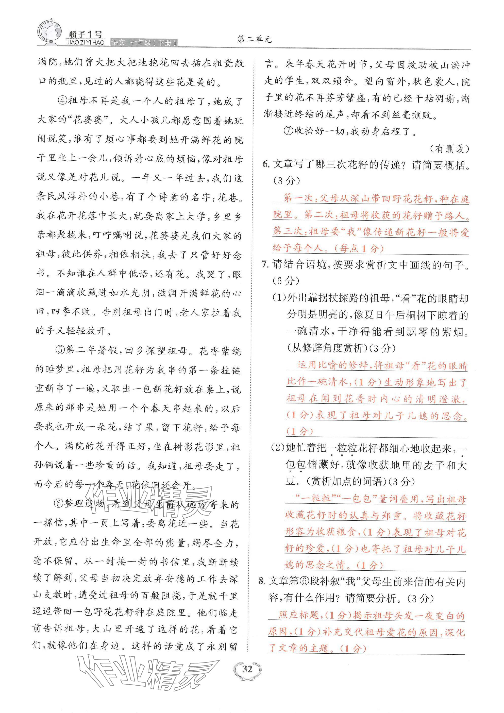 2025年驕子1號七年級語文下冊人教版 參考答案第32頁
